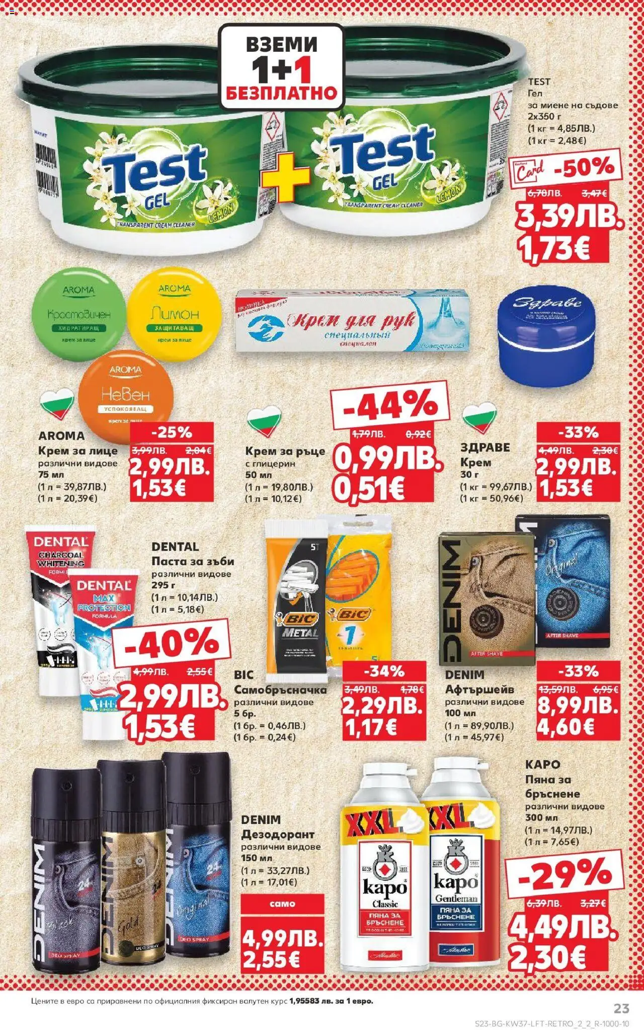  | Страница: 23 | Продукти: Крем за ръце, Дезодорант, Паста за зъби, Паста