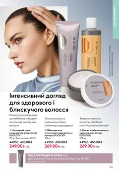 Oriflame акції дійснийкції з 08.03.2026 | Сторінка: 153 | Товари: Шампунь, Крем, Маска