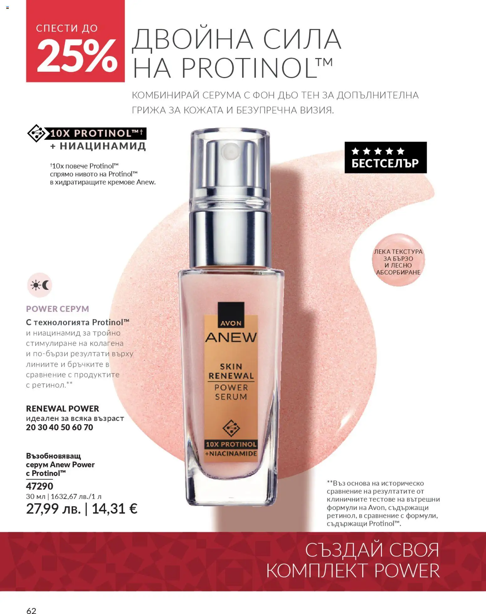 {H1} | Страница: 66 | Продукти: Фон дьо тен, Серум