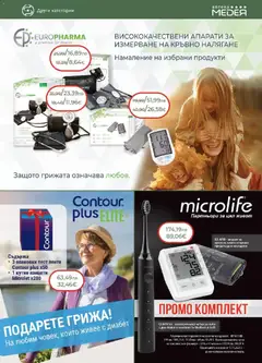 Преглед на Аптеки Медея - Предложения през ноември от Аптеки Медея с валидност до 30.11.2025 - Офертите са валидни от 31.10.2025 | Страница: 33