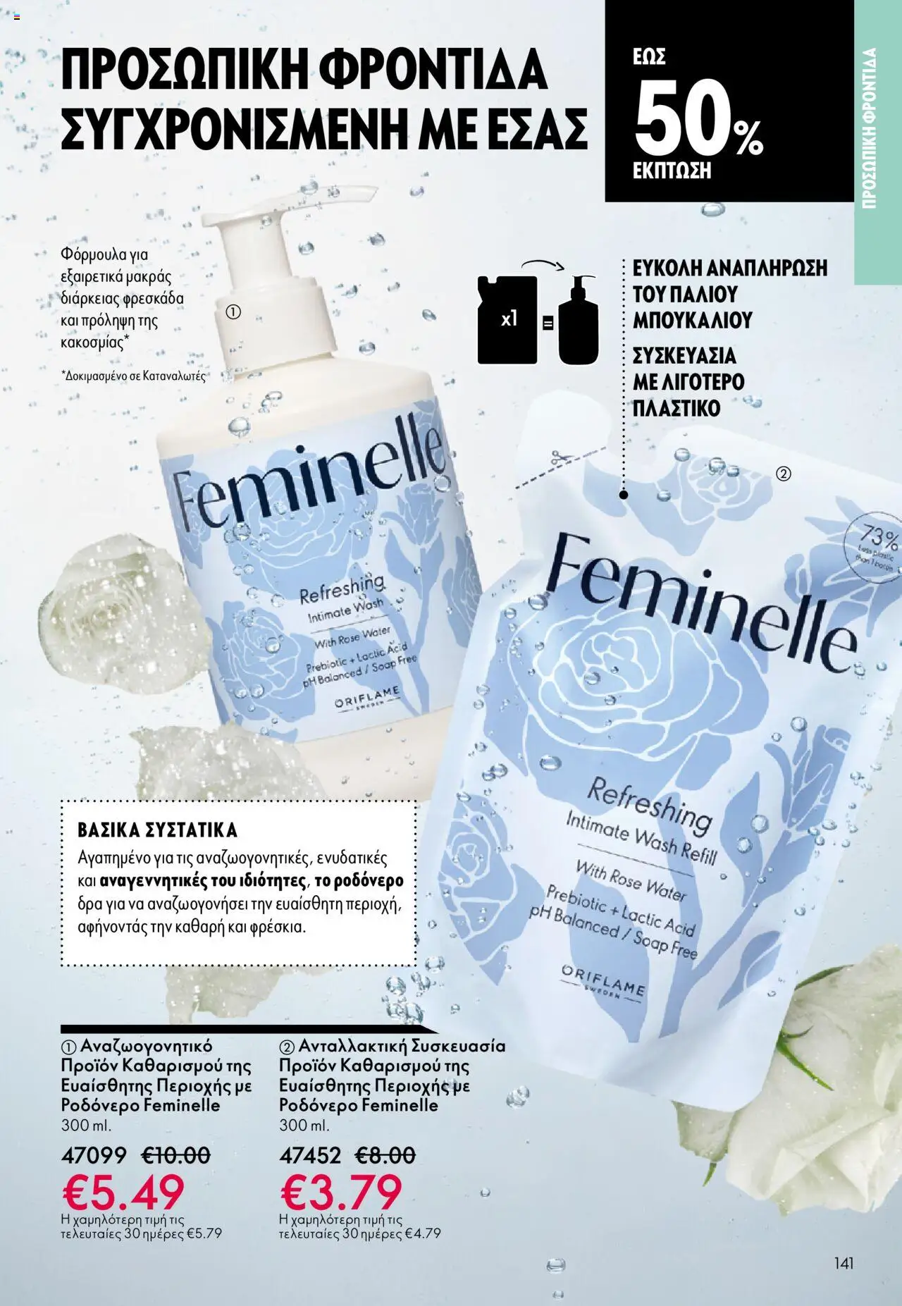 Oriflame Κατάλογος – σε ισχύ από 08.10.2025 | Σελίδα: 141