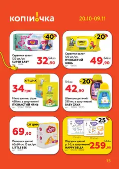 Копійочка акції дійснийкції з 20.10.2025 | Сторінка: 15 | Товари: Шампунь, Мило, Підгузки, Вологі серветки
