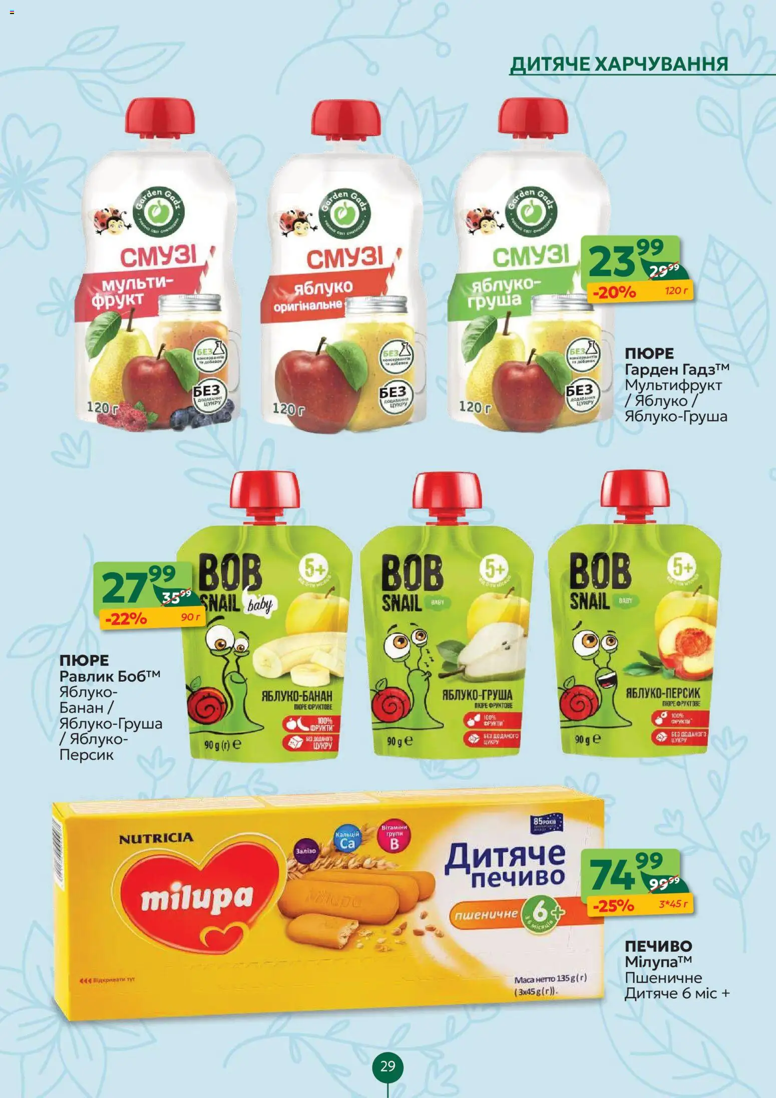 Близенько Kаталог - дійснийкції з 16.03.2026 | Сторінка: 29 | Товари: Печиво, Дитяче харчування, Фрукти, Пюре