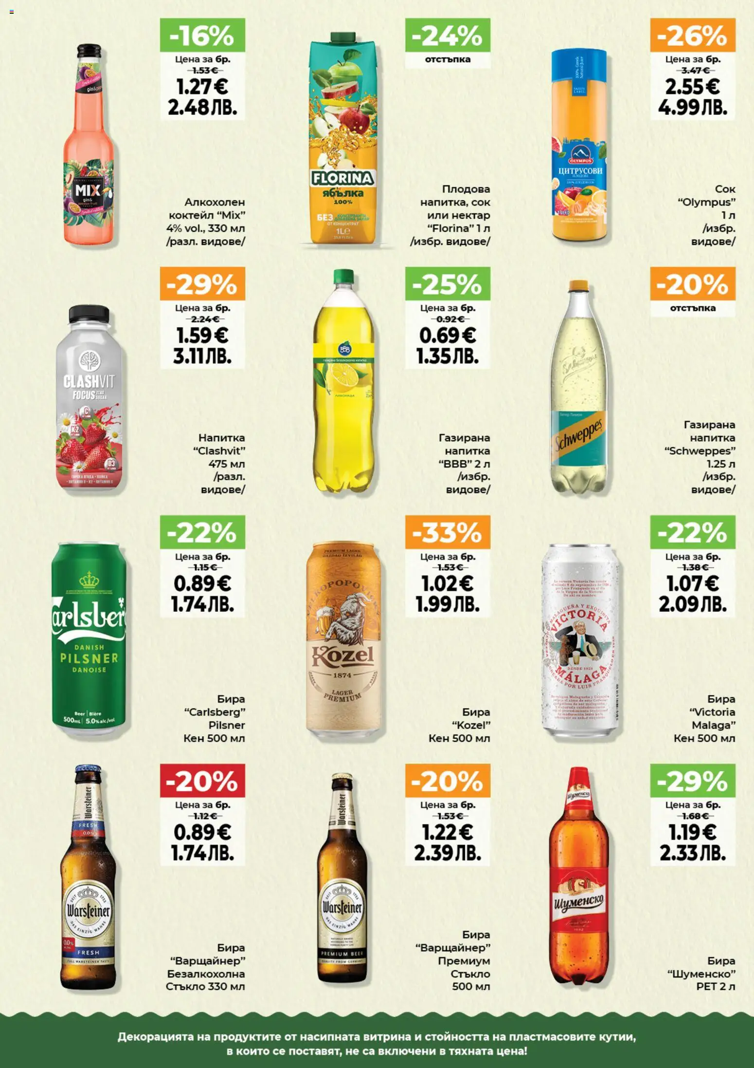 {H1} | Страница: 8 | Продукти: Сок, Бира, Кен, Напитка