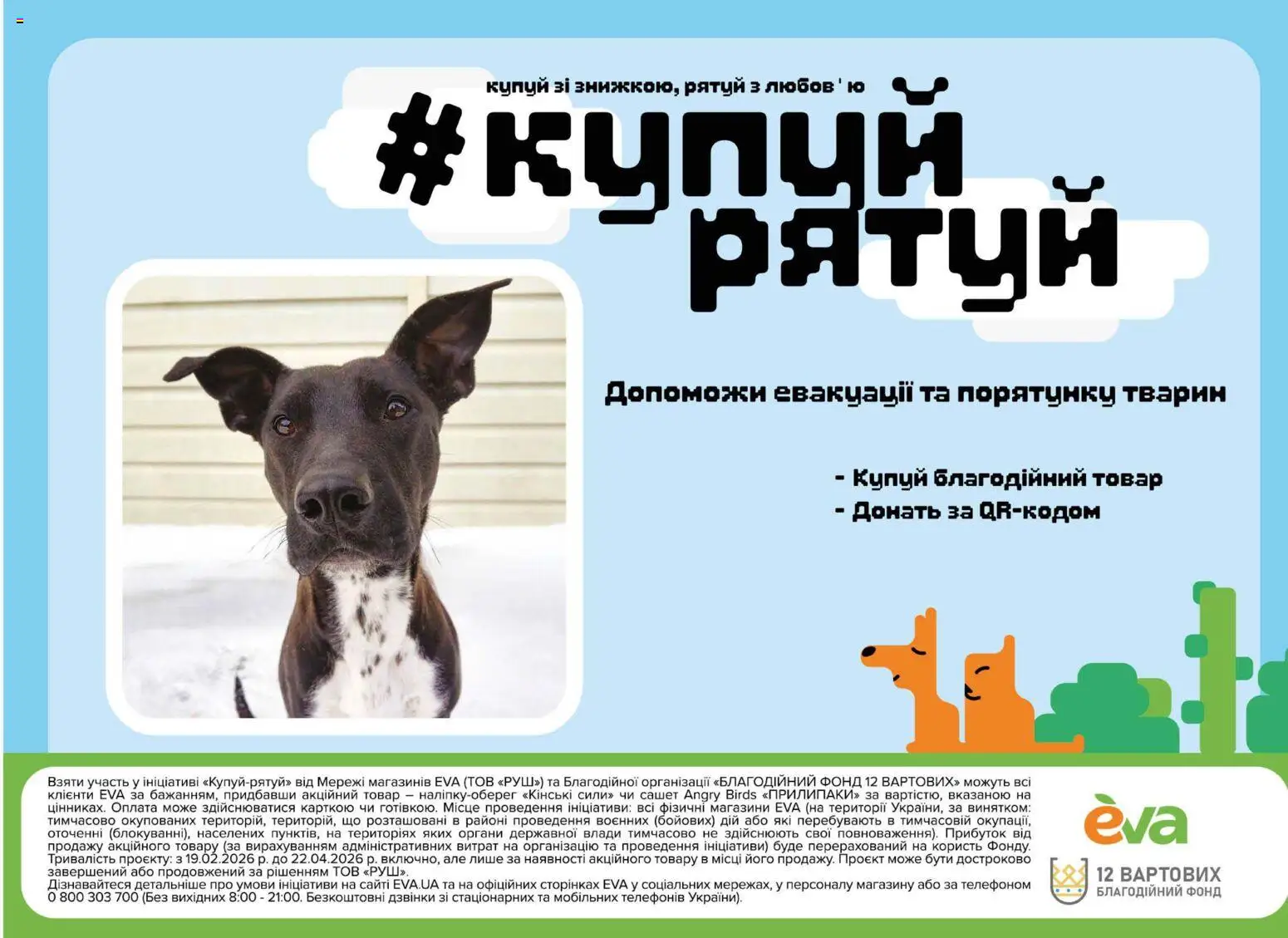 Eva Kаталог - дійснийкції з 19.02.2026 | Сторінка: 47