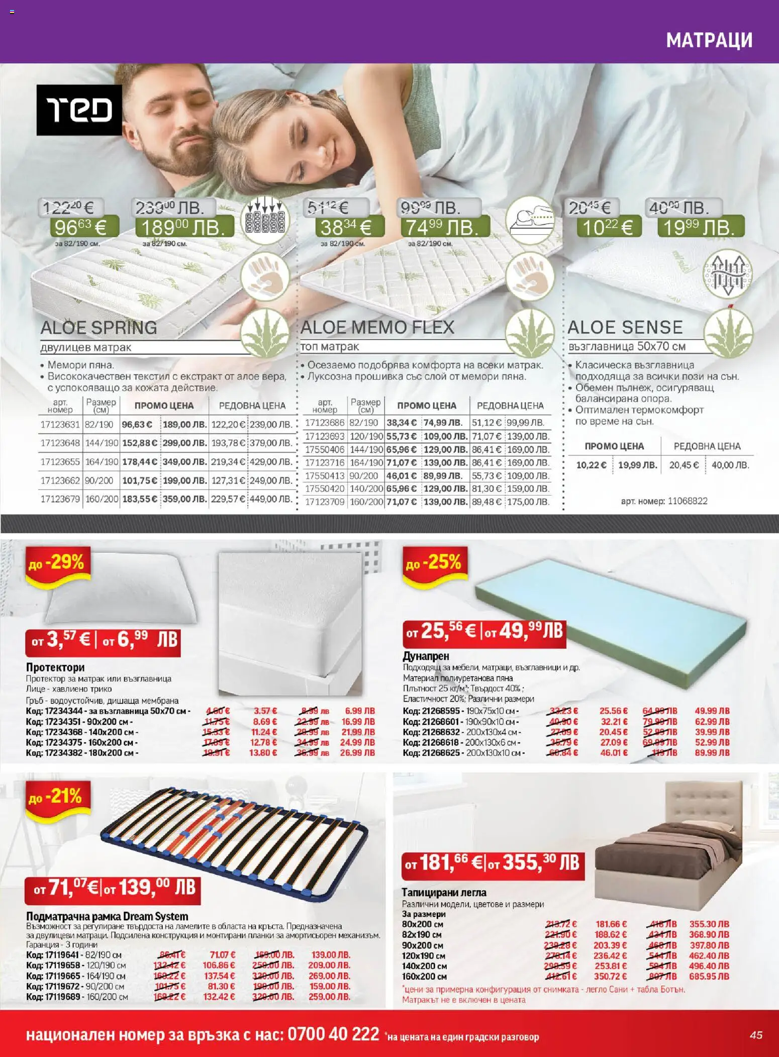 {H1} | Страница: 45 | Продукти: Трико, Протектори, Матрак, Възглавница