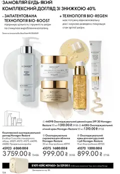 Oriflame акції дійснийкції з 08.12.2025 | Сторінка: 104 | Товари: Крем, Сироватка для обличчя