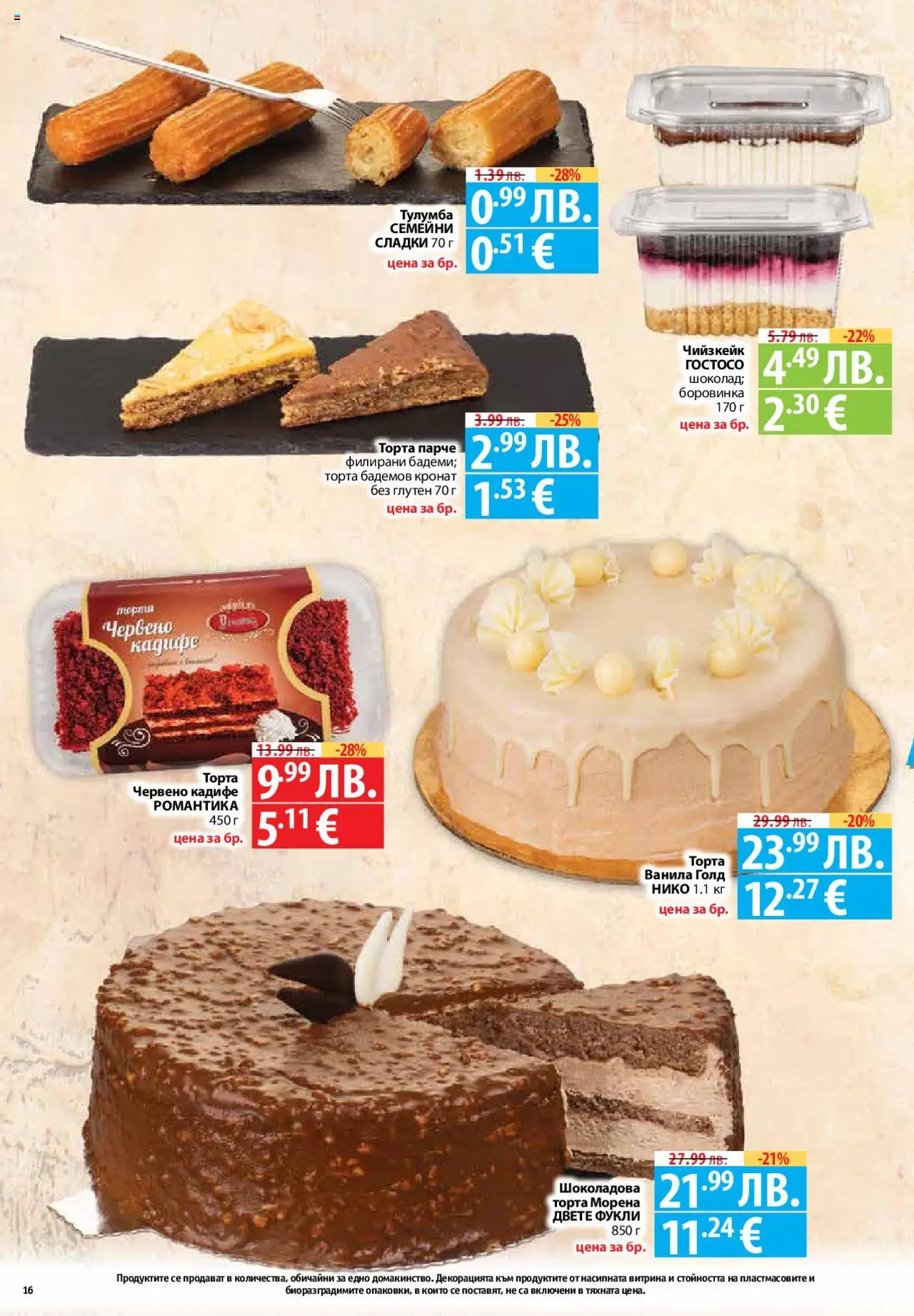  | Страница: 16 | Продукти: Торта