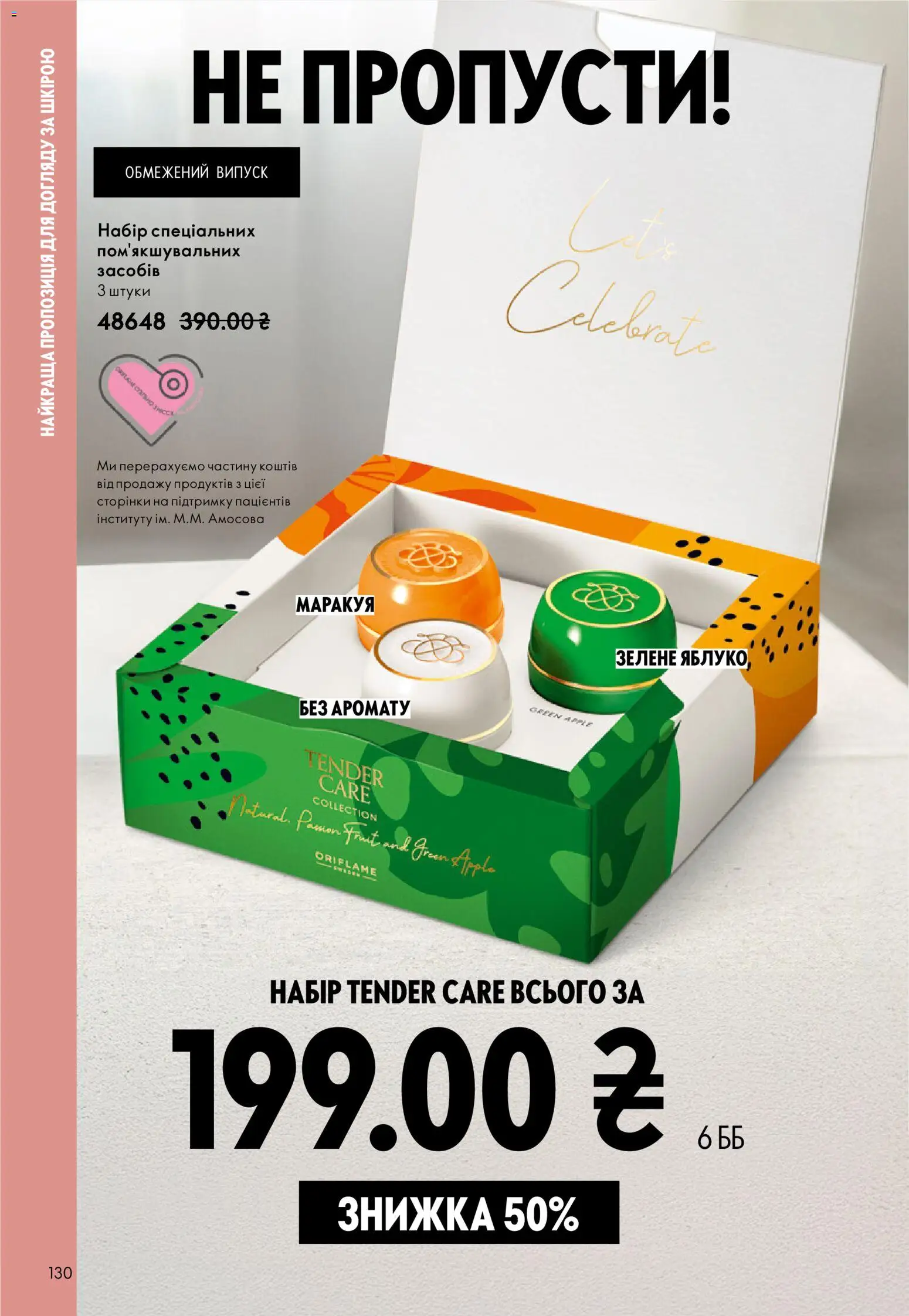 Oriflame Kаталог - дійснийкції з 16.02.2026 | Сторінка: 130