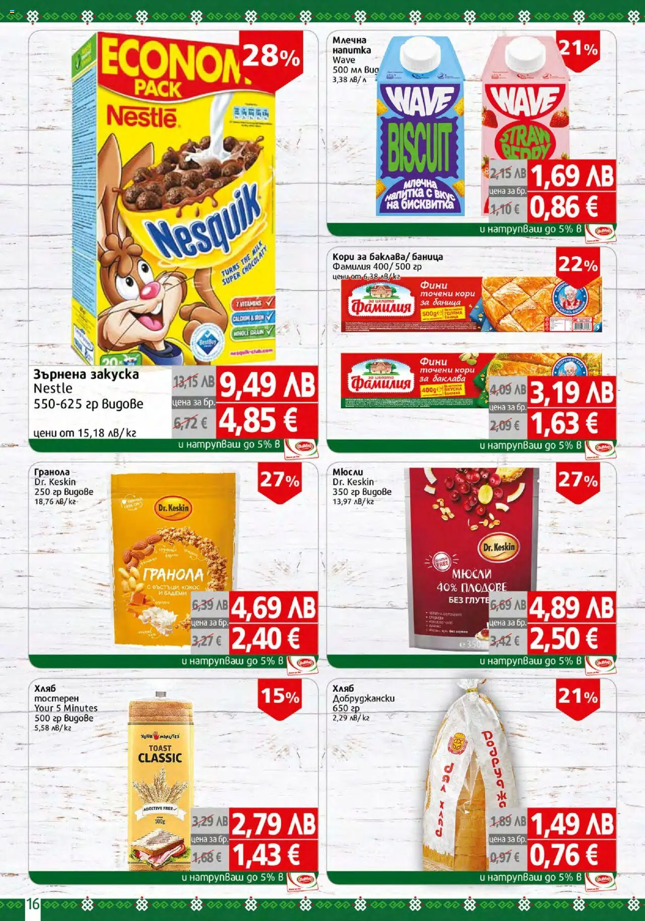  | Страница: 16 | Продукти: Плодове, Mousquetons, Баница, Точени кори