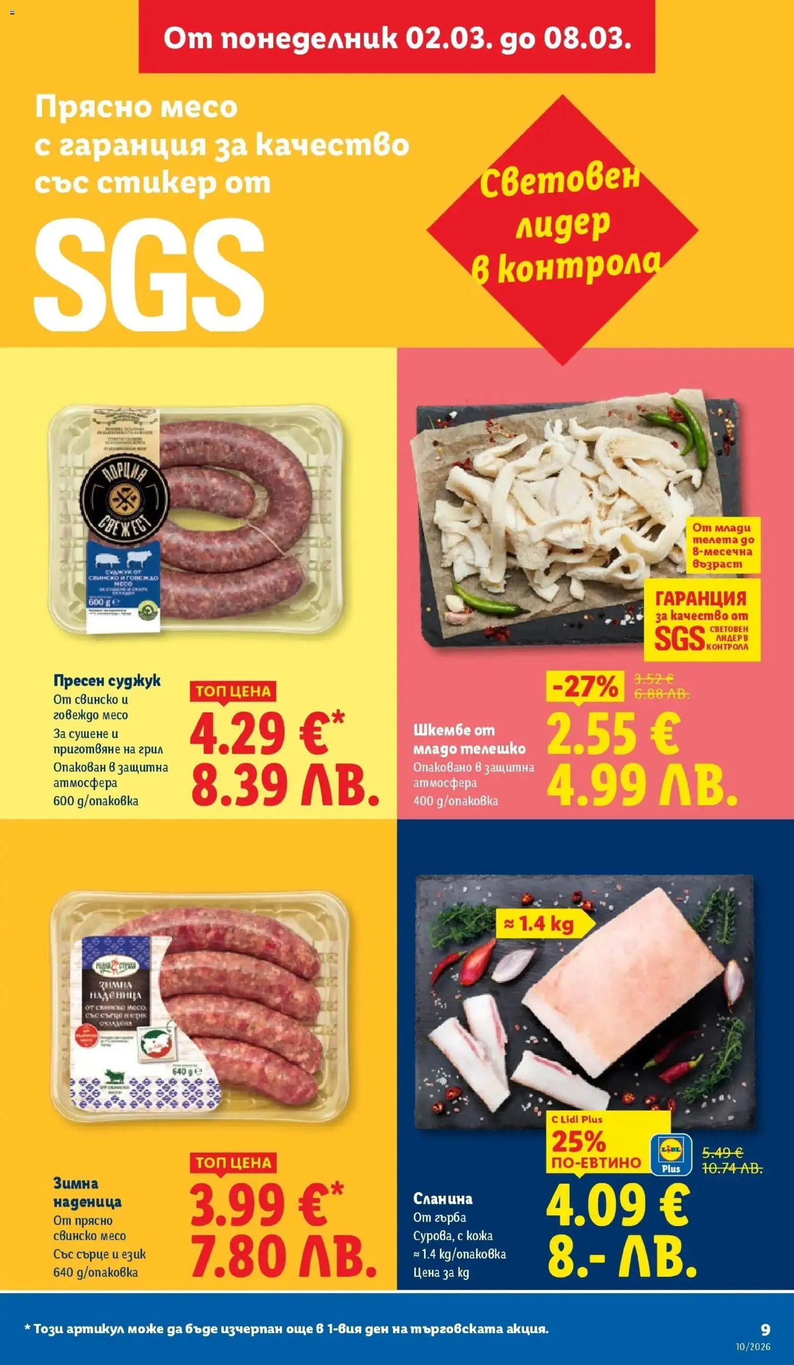 {H1} | Страница: 9 | Продукти: Говеждо, Наденица, Шкембе, Грил