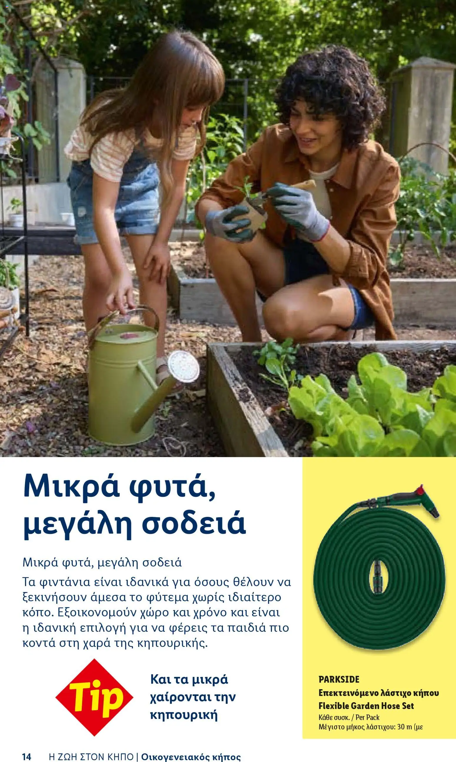 Lidl φυλλαδιο - Garden  – σε ισχύ από 16.04.2026 | Σελίδα: 14