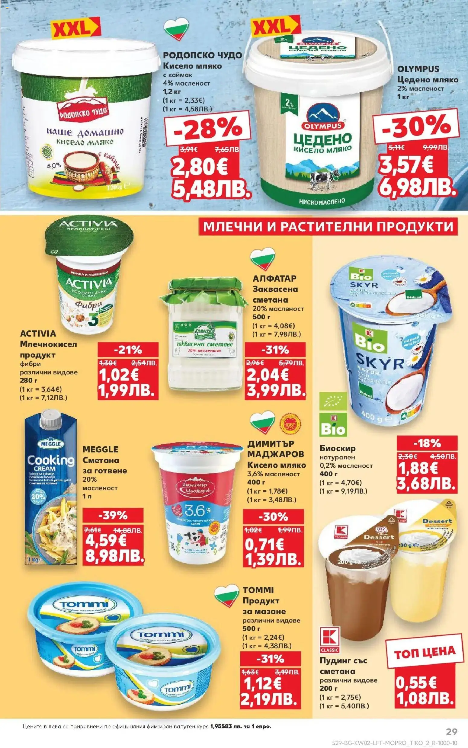 {H1} | Страница: 29 | Продукти: Кисело мляко, Сметана, Мляко