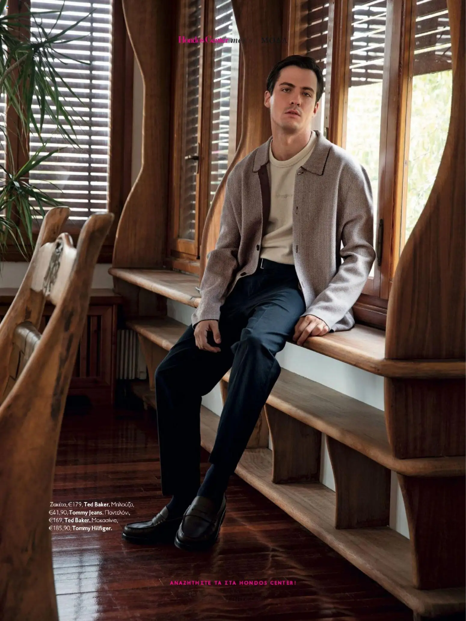 Hondos Center - Kατάλογος Χειμώνας 25/26 από 01/12/2025 🛍️ Δείτε τις καλύτερες προσφορές! | Ελλάδα