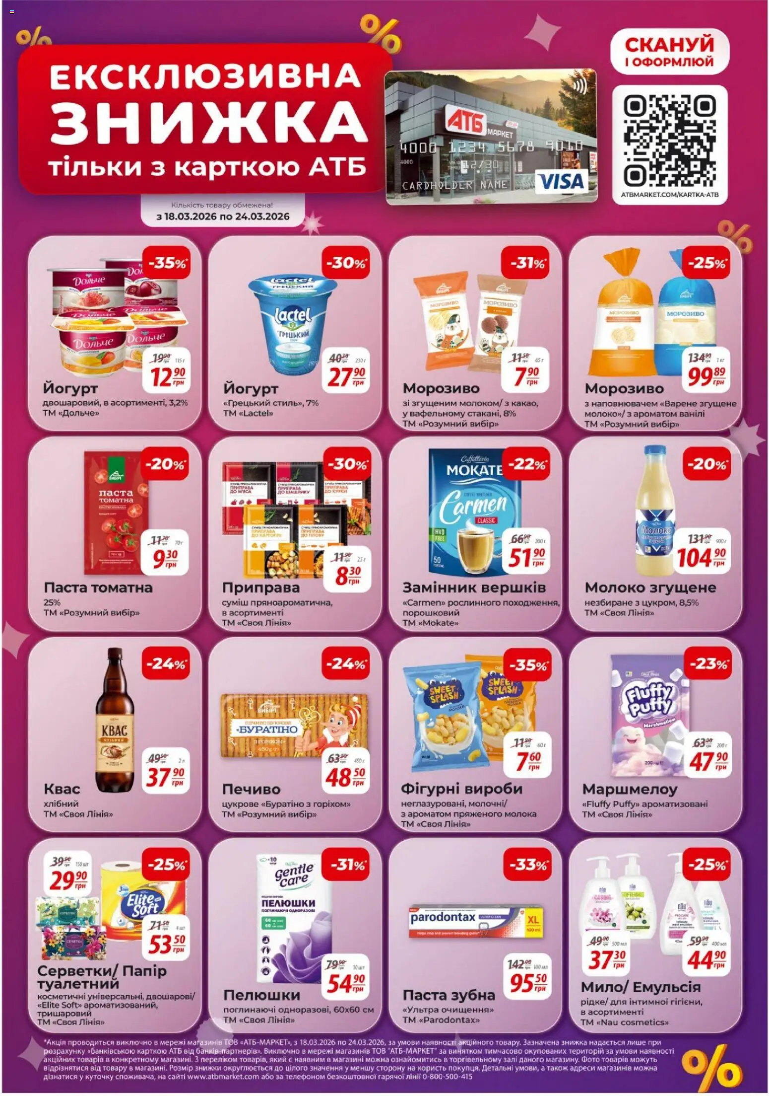 АТБ - Газета Економія Поточний каталог Kаталог - дійснийкції з 18.03.2026 | Сторінка: 13 | Товари: Морозиво, Папір, Паста томатна, Молоко