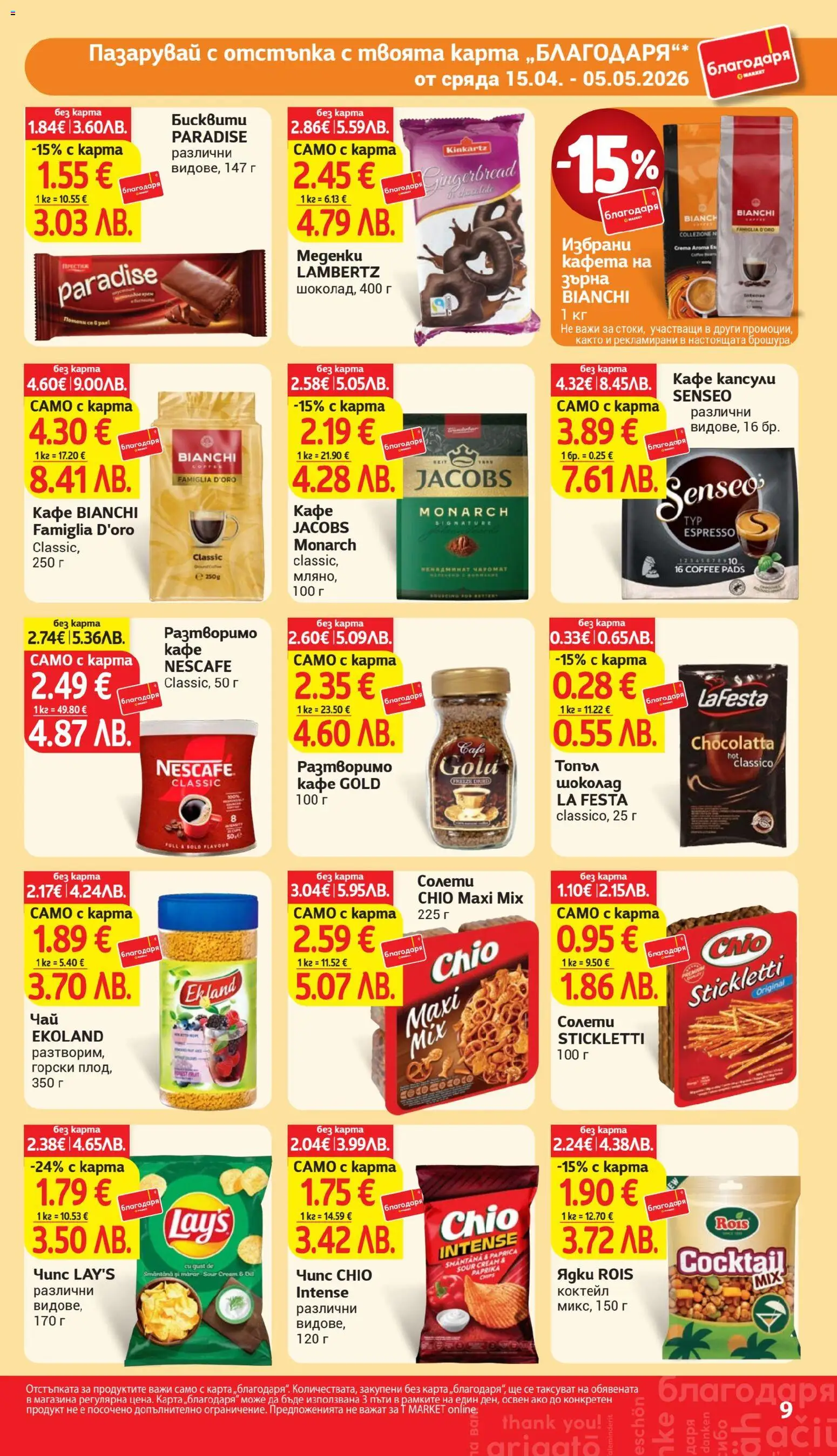 {H1} | Страница: 9 | Продукти: Шоколад, Чипс, Кафе капсули, Бисквити