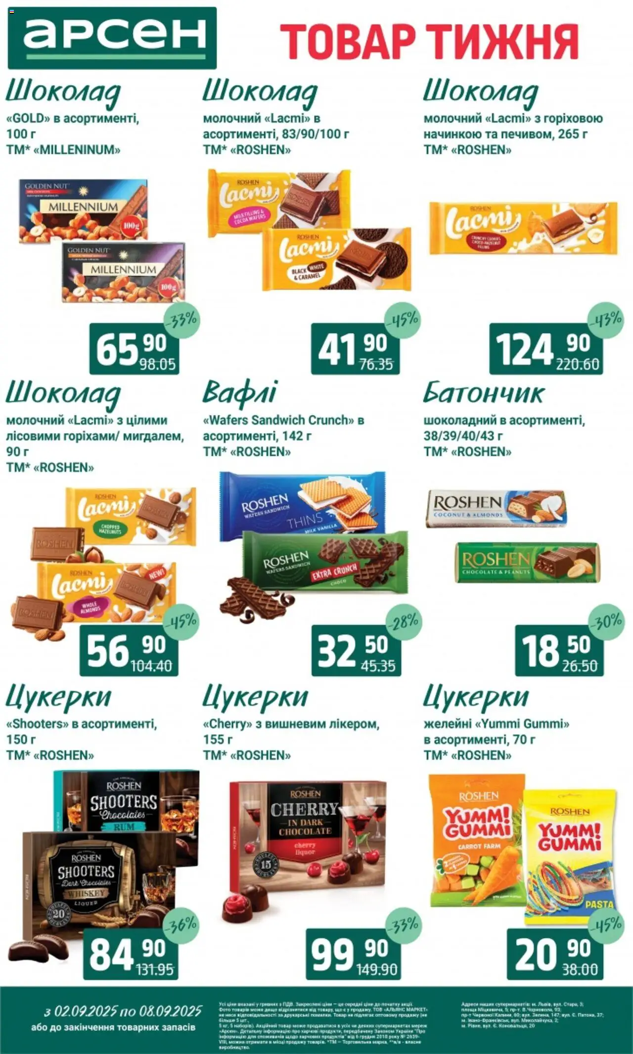 Арсен Kаталог - дійснийкції з 02.09.2025 | Сторінка: 27 | Товари: Шоколад, Цукерки, Батончик