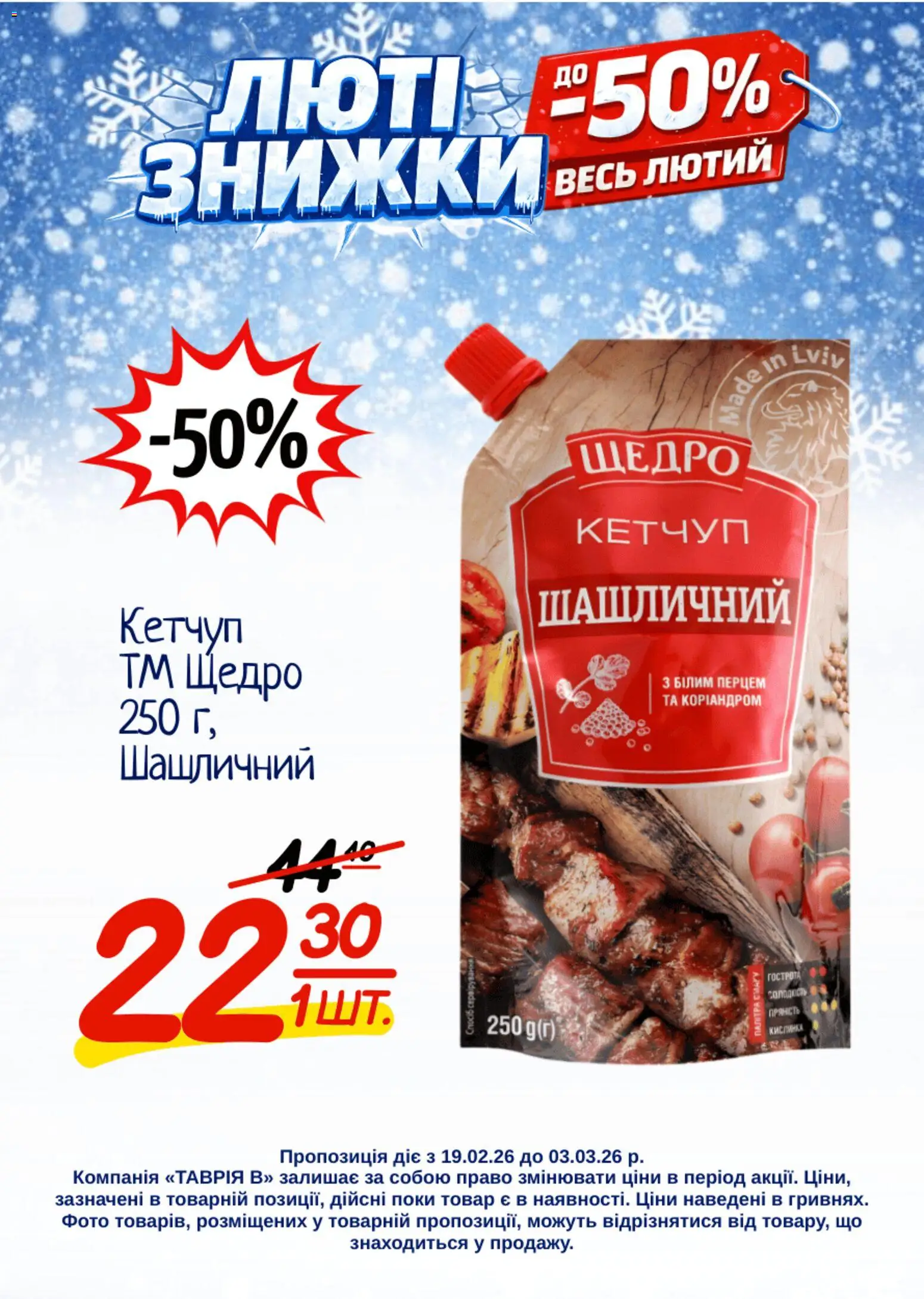 Таврия в Kаталог - дійснийкції з 19.02.2026 | Сторінка: 5 | Товари: Кетчуп