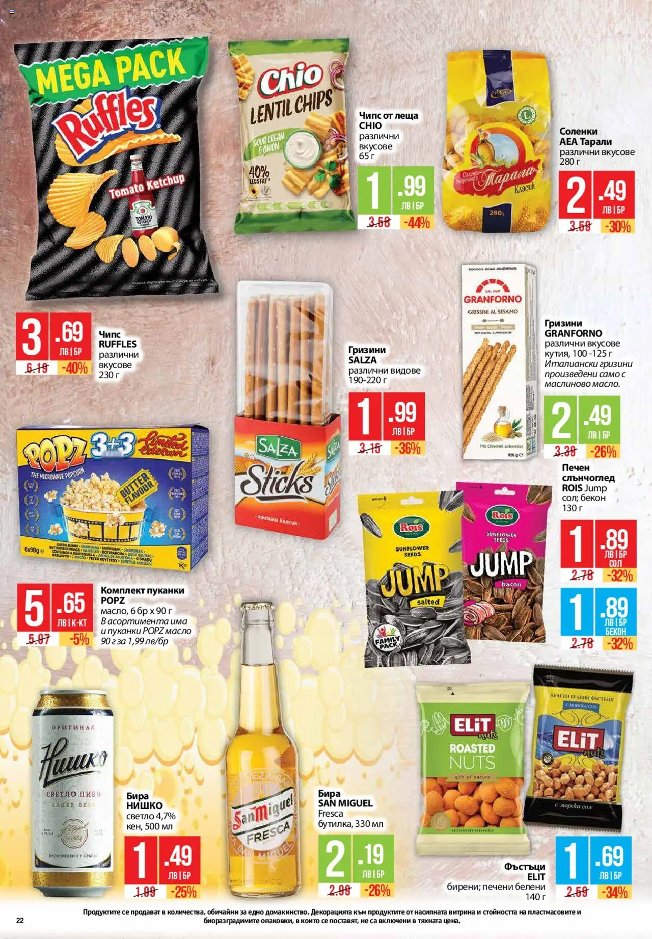  | Страница: 22 | Продукти: Чипс, Бира, Фъстъци, Светло пиво