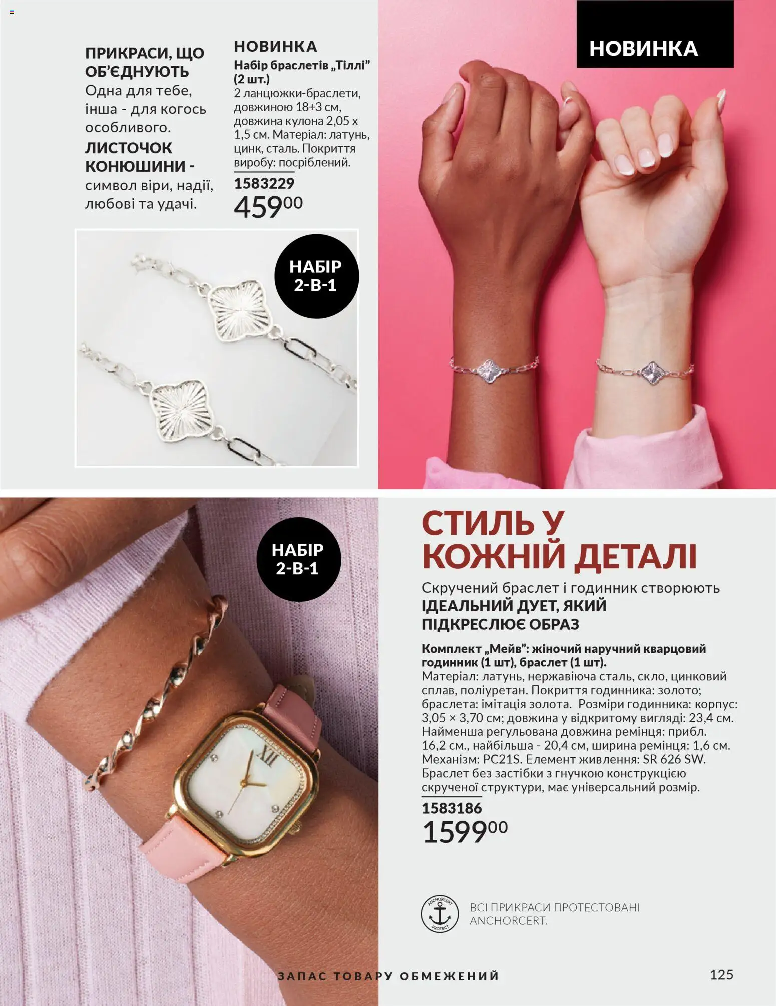 AVON Kаталог - дійснийкції з 01.03.2026 | Сторінка: 123 | Товари: Годинник, Корпус, Браслет