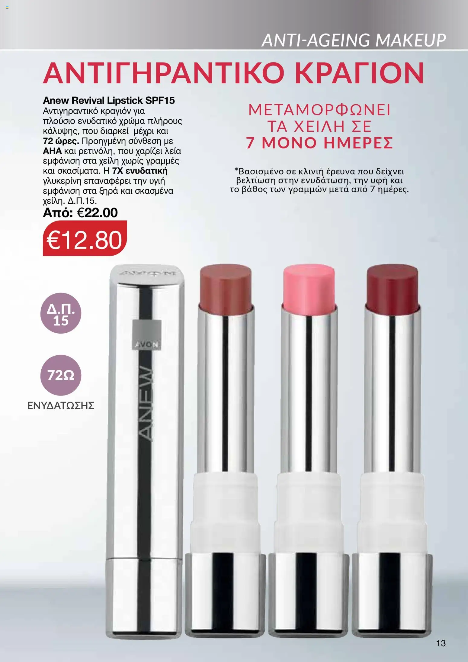 AVON φυλλαδιο – σε ισχύ από 09.03.2026 | Σελίδα: 13