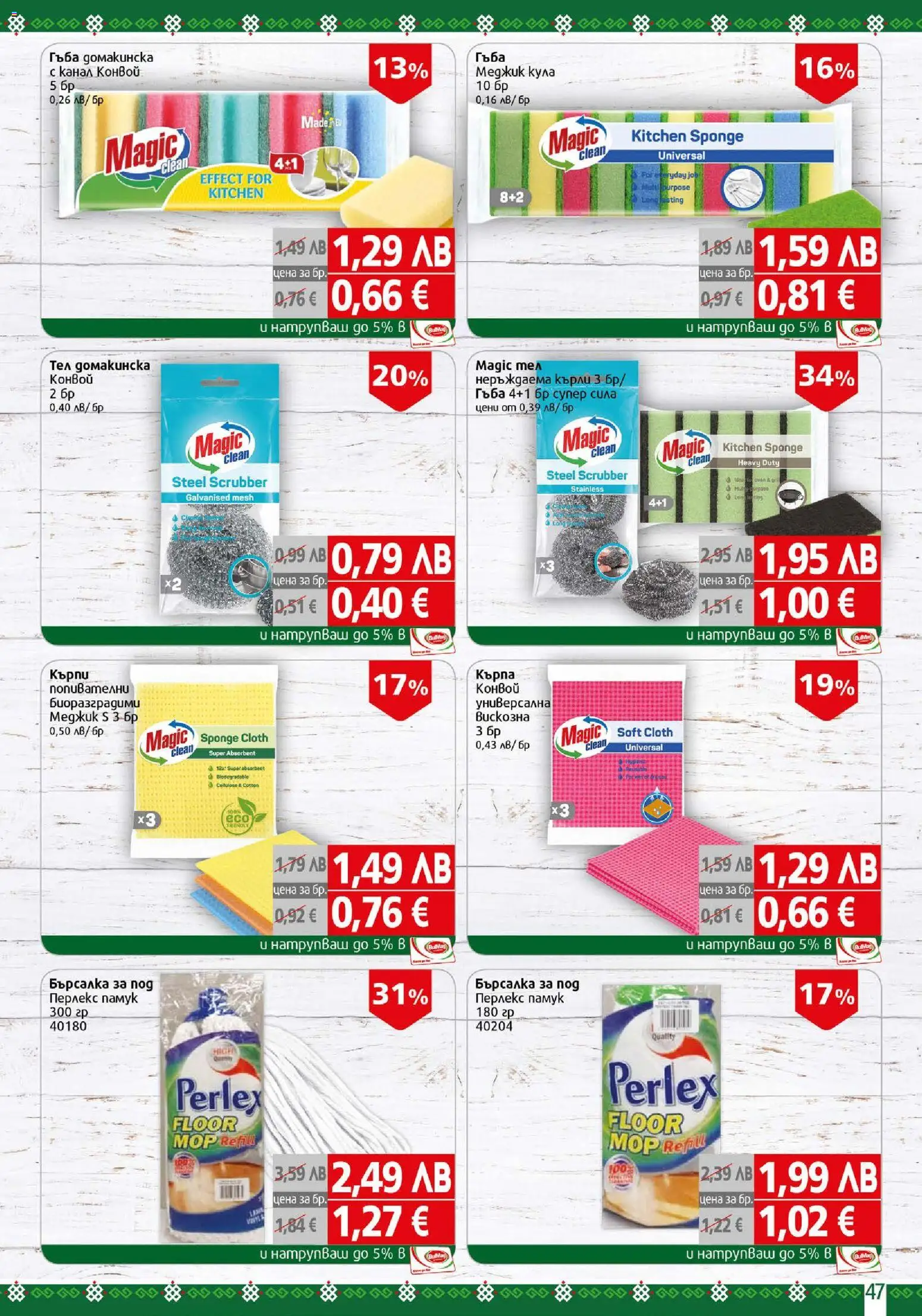 {H1} | Страница: 47 | Продукти: Гъба, Памук