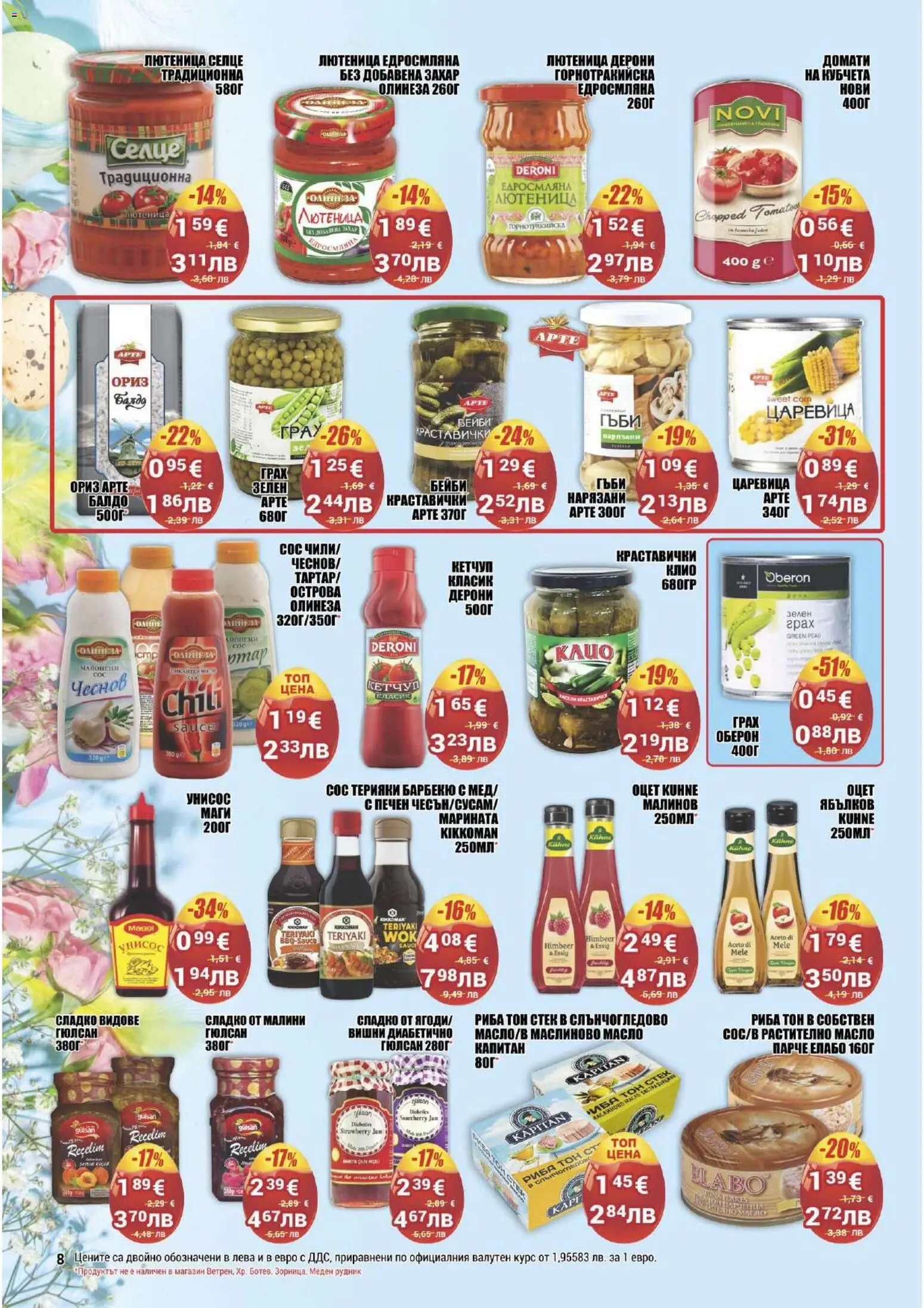 {H1} | Страница: 8 | Продукти: Кетчуп, Сос, Масло, Грах