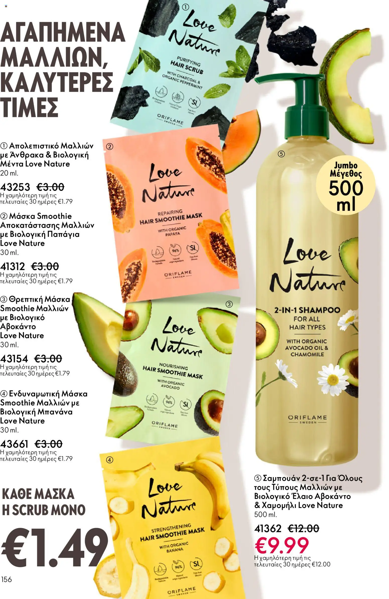 Oriflame - Kατάλογος 04/2026 από 11/03/2026 🛍️ Δείτε τις καλύτερες προσφορές! | Ελλάδα