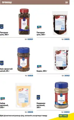 Metro акції дійснийкції з 22.09.2025 | Сторінка: 19 | Товари: Гвоздика