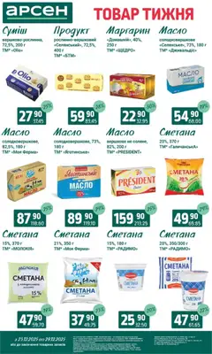 Арсен акції дійснийкції з 23.12.2025 | Сторінка: 17 | Товари: Сметана, Маргарин, Масло