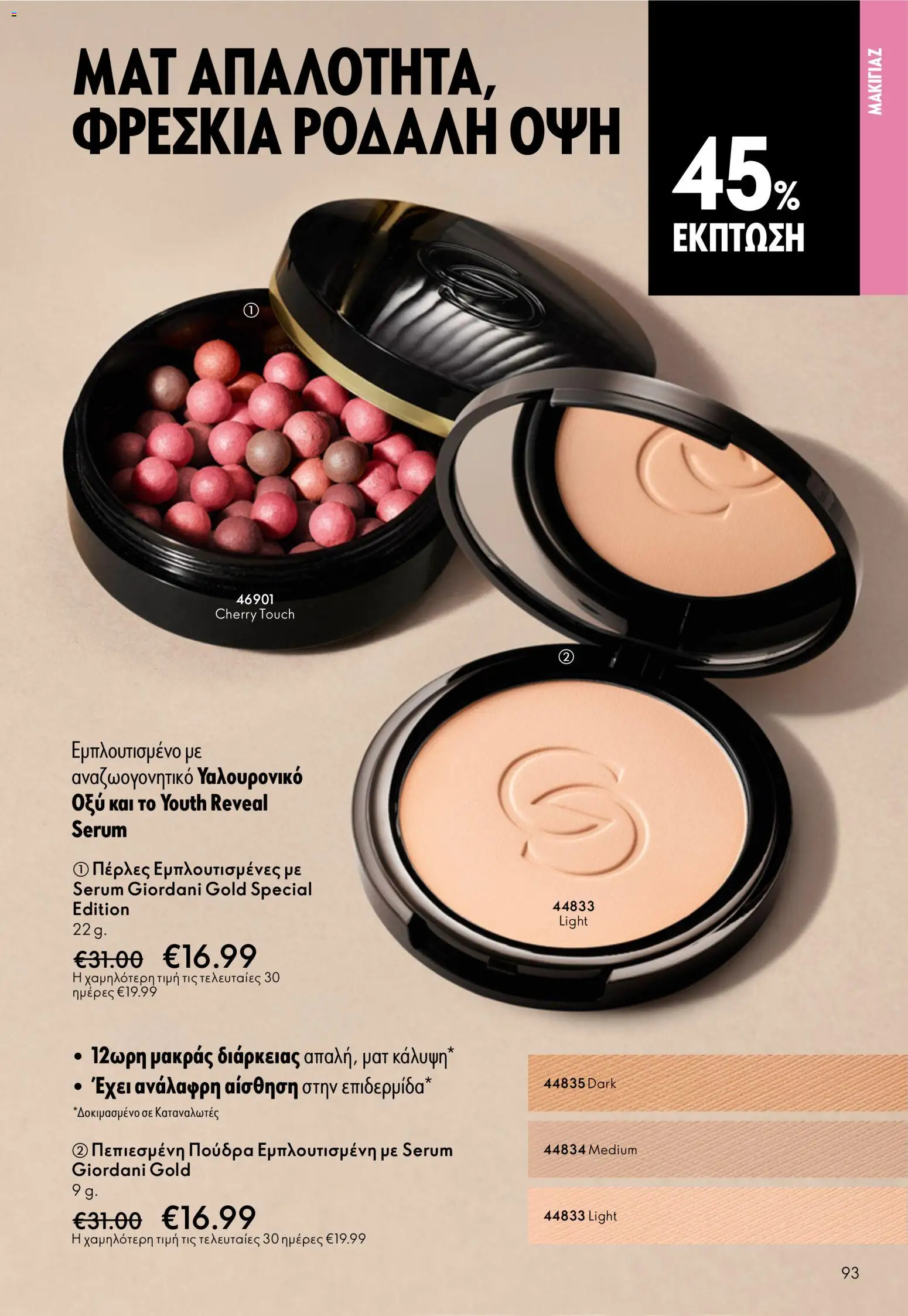 Oriflame - eCatalogue 07 – σε ισχύ από 13.05.2026 | Σελίδα: 93