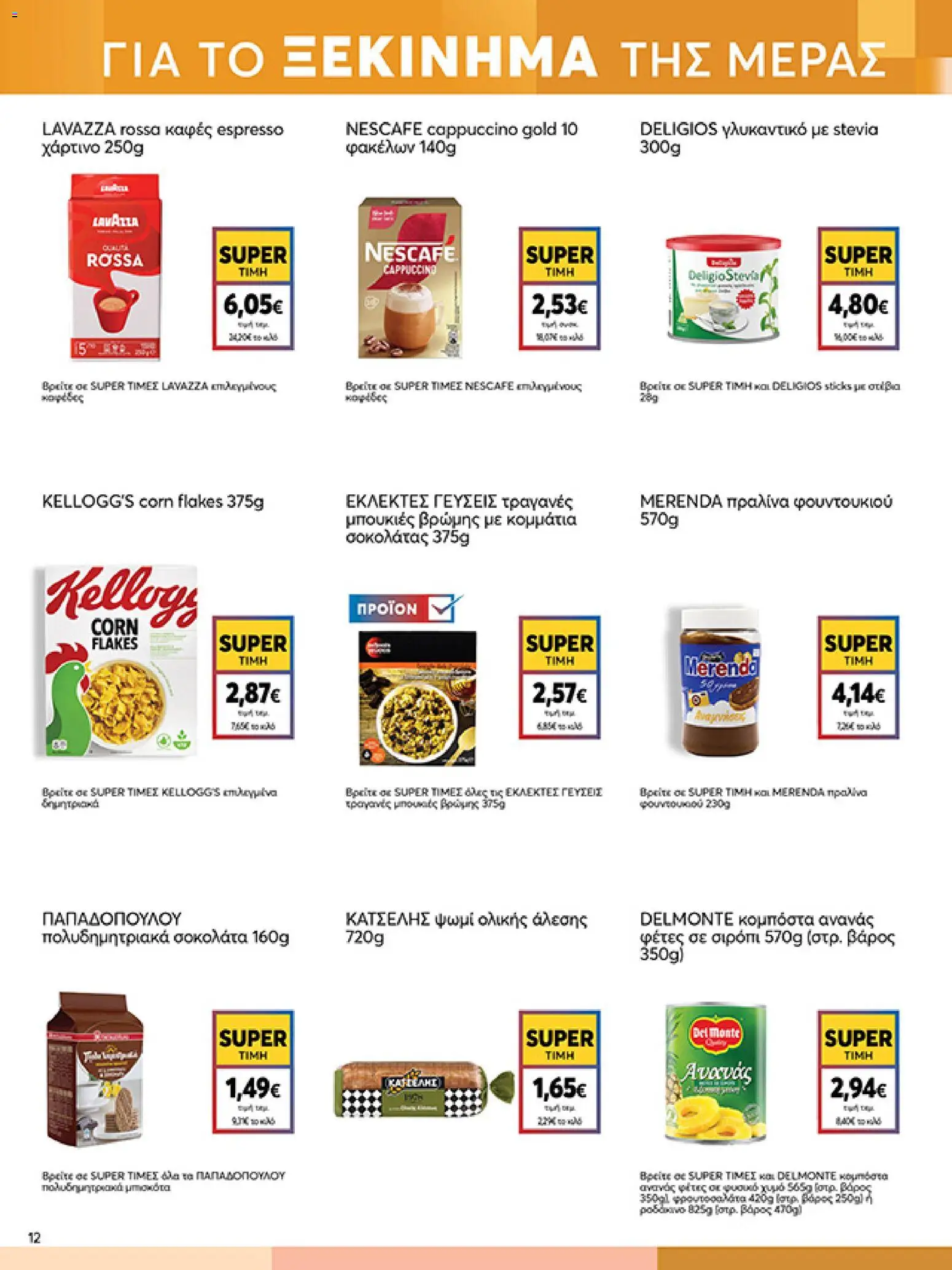  | Σελίδα: 12 | Προϊόντα: Καφές, Ανανάς, Ψωμί ολικής άλεσης, Βάρος