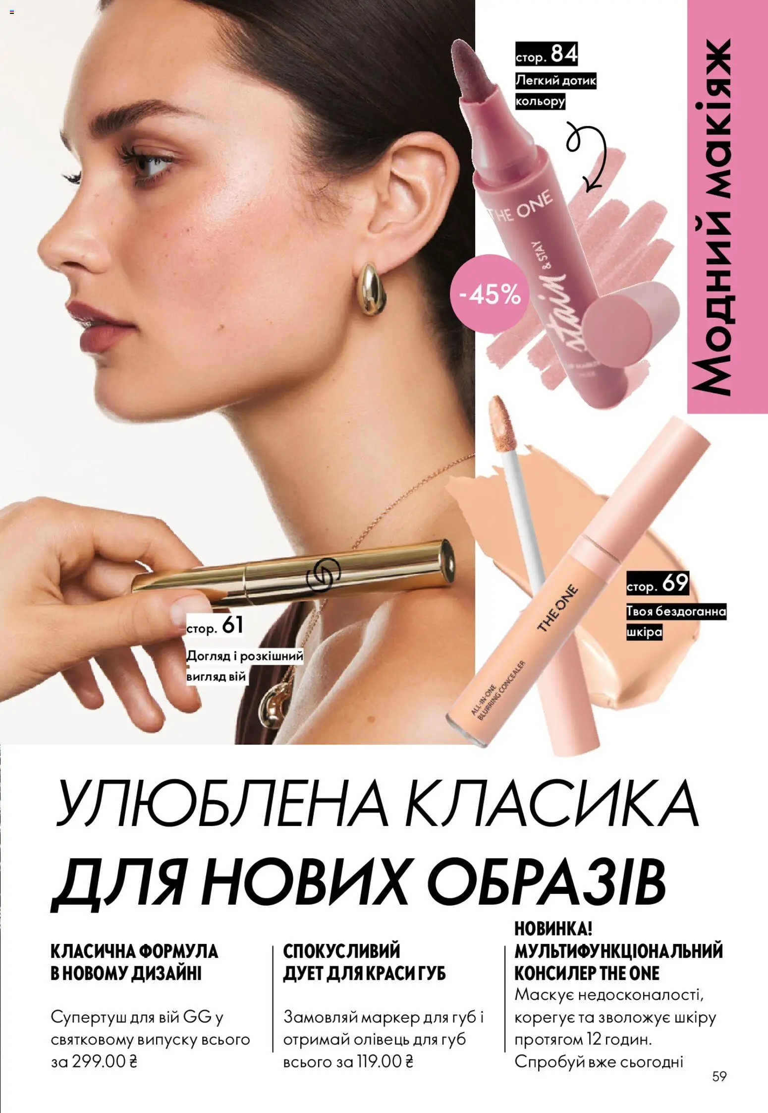 Oriflame Kаталог - дійснийкції з 08.03.2026 | Сторінка: 59 | Товари: Консилер