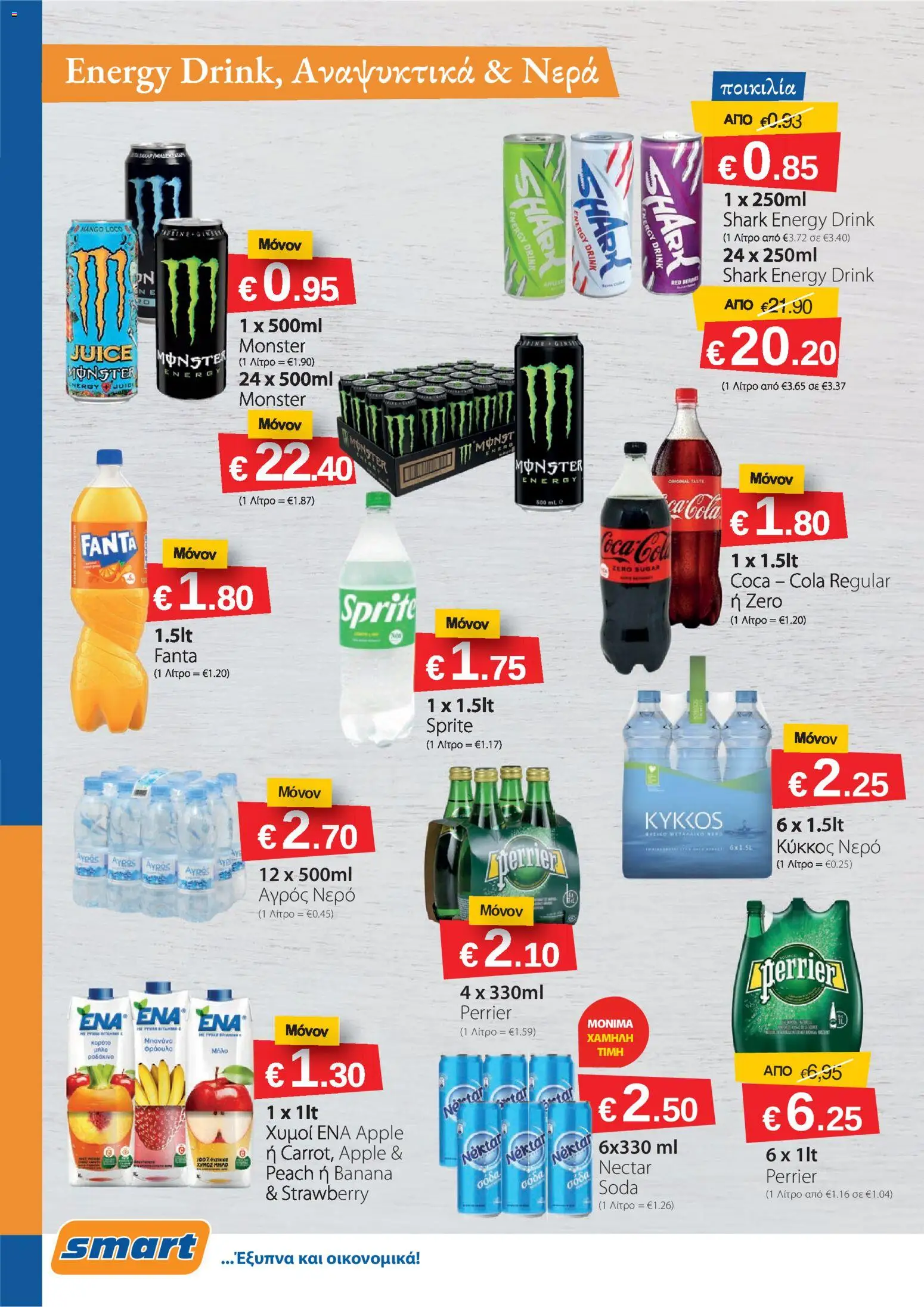 Smart Discount Shops φυλλαδιο – σε ισχύ από 01.04.2026 | Σελίδα: 10