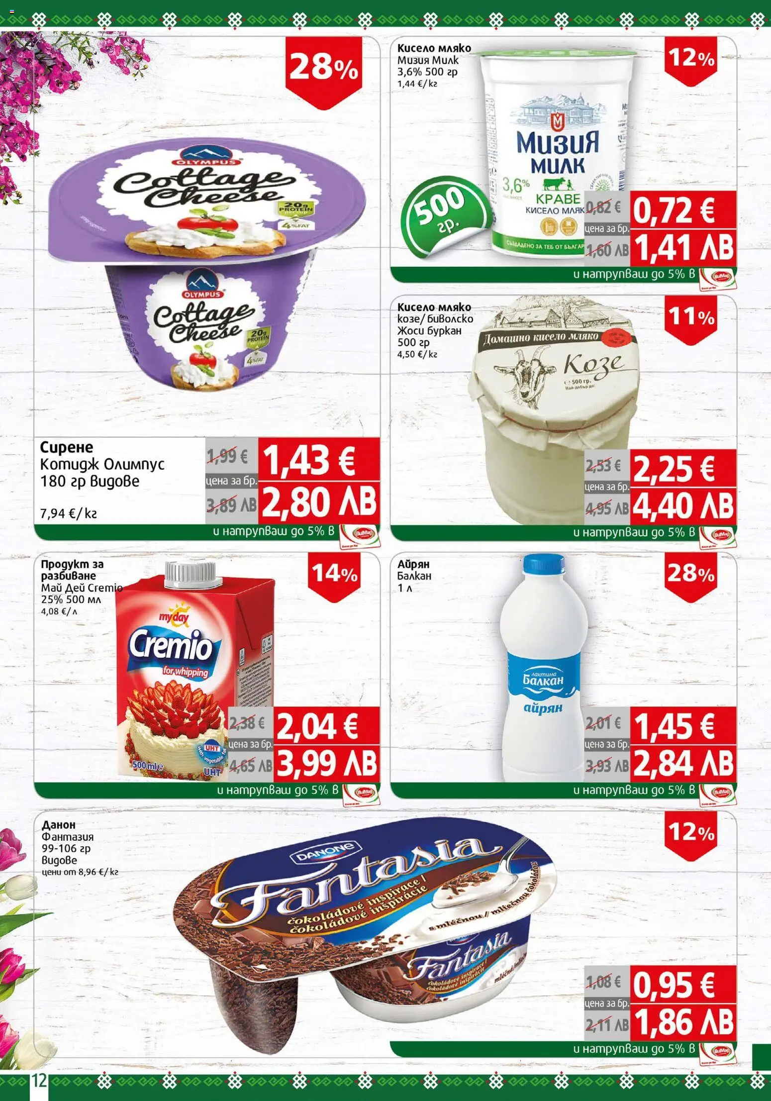 {H1} | Страница: 12 | Продукти: Кисело мляко, Мляко, Айрян, Буркан