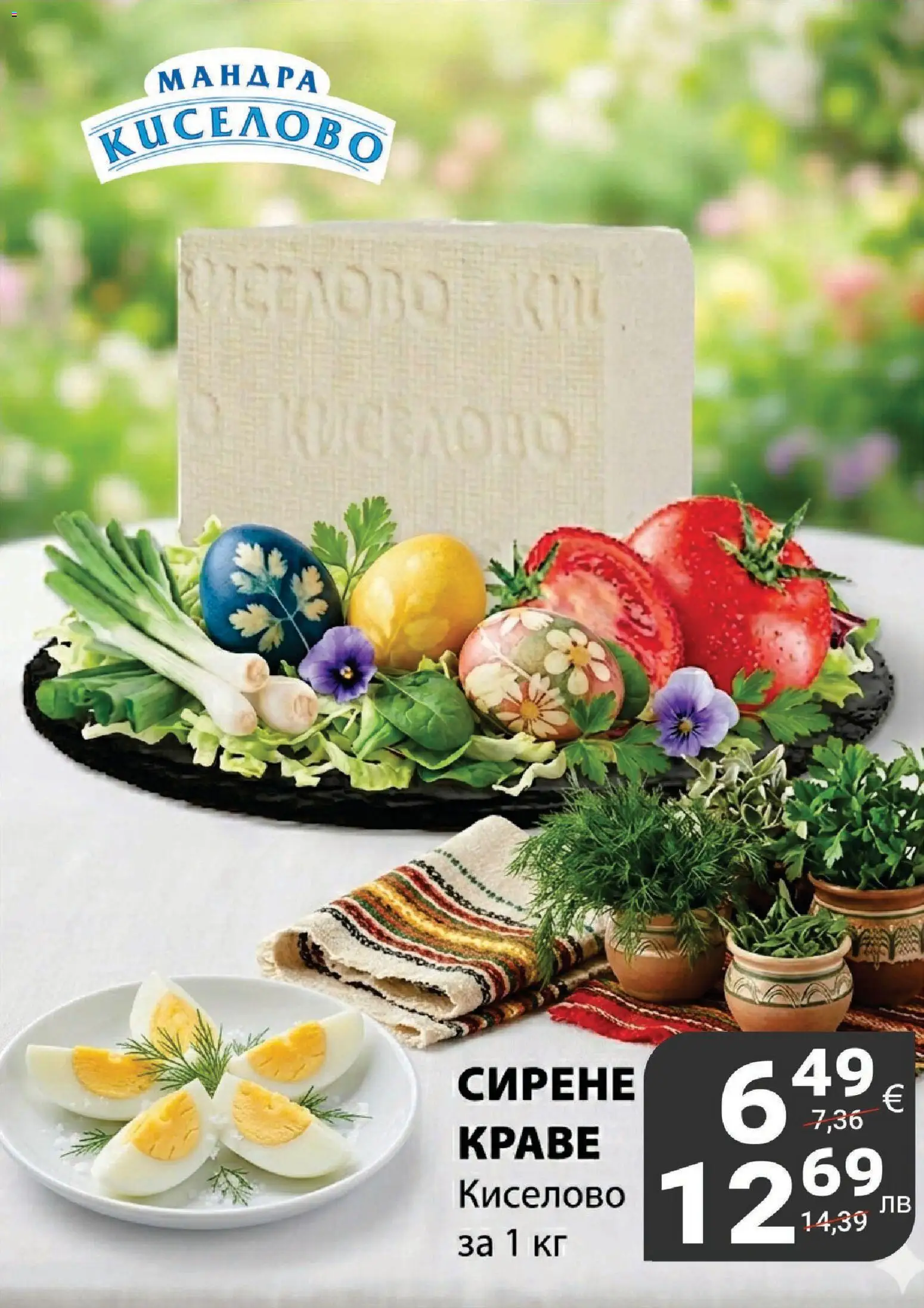 {H1} | Страница: 13 | Продукти: Краве, Сирене