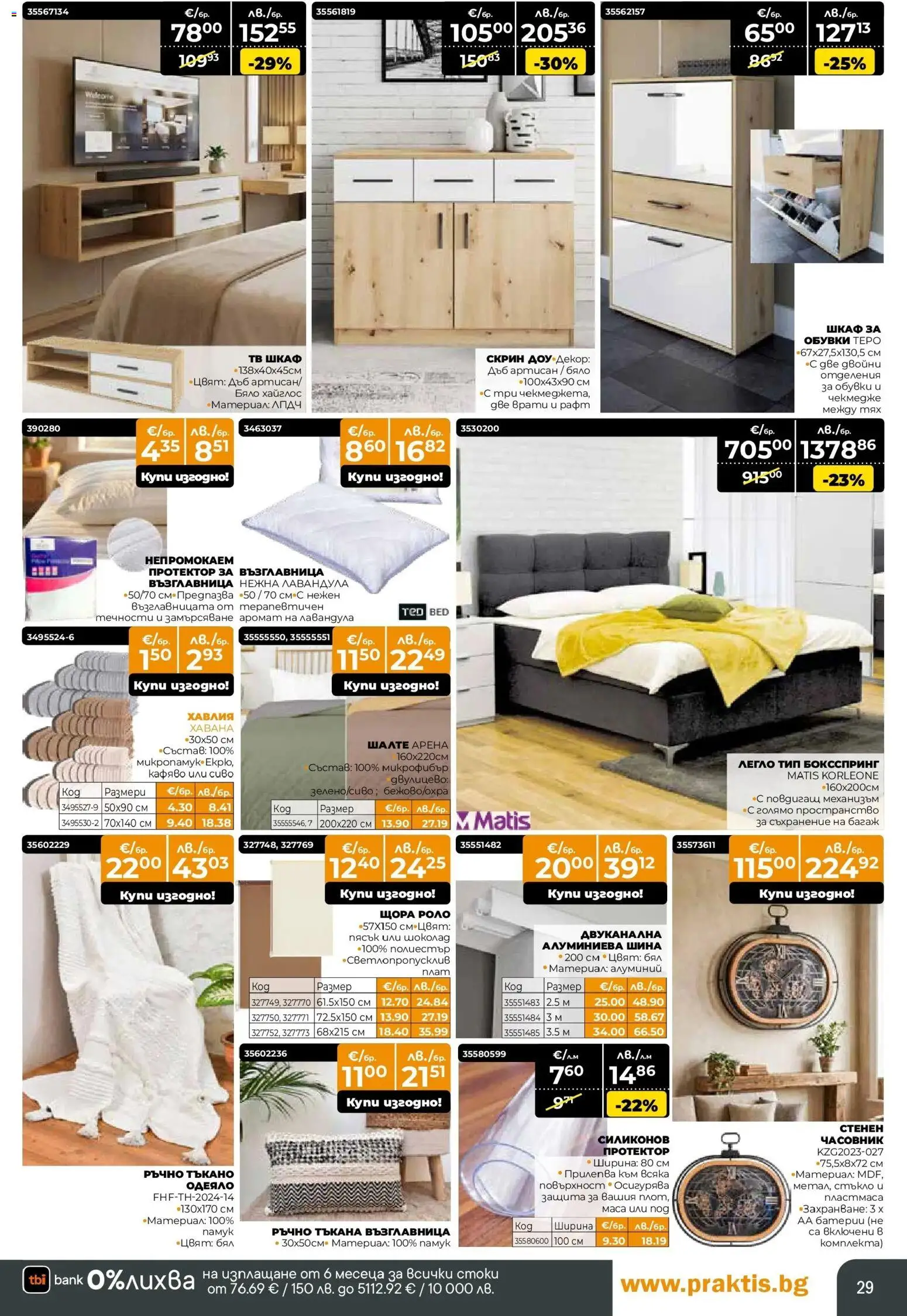 {H1} | Страница: 29 | Продукти: Скрин, Тв шкаф, Рафт, Аромат