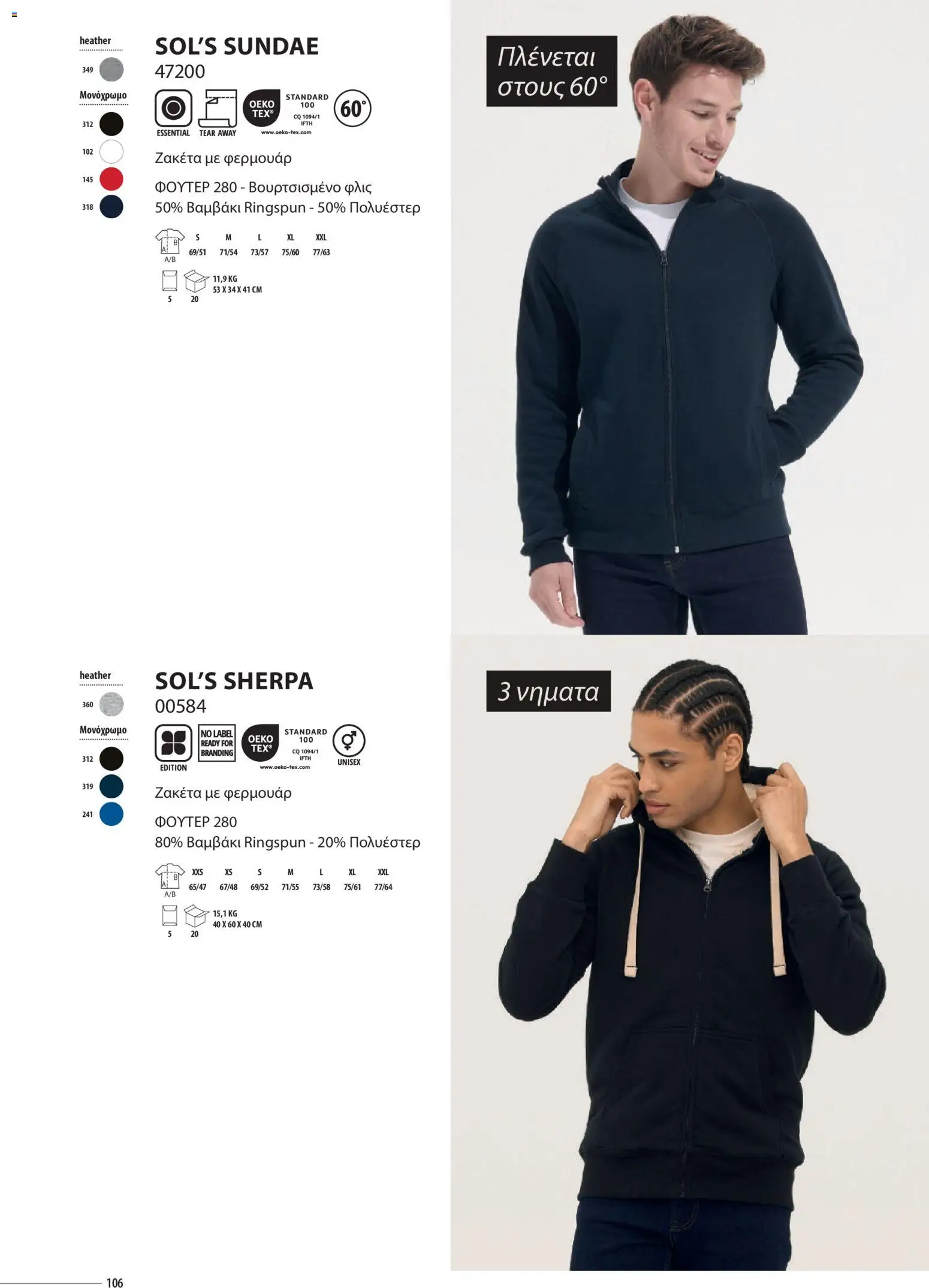 Sapo Giveaways Catalogue Solo – σε ισχύ από 14.01.2026 | Σελίδα: 106