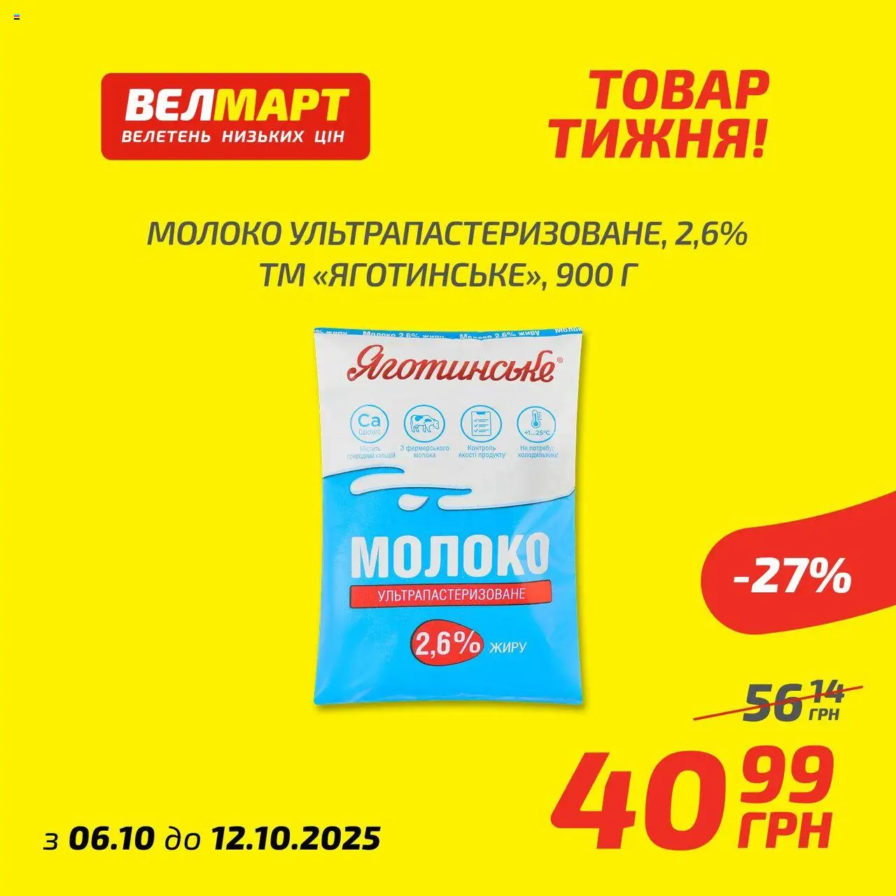 Велмарт Kаталог - дійснийкції з 06.10.2025 | Сторінка: 4 | Товари: Молоко