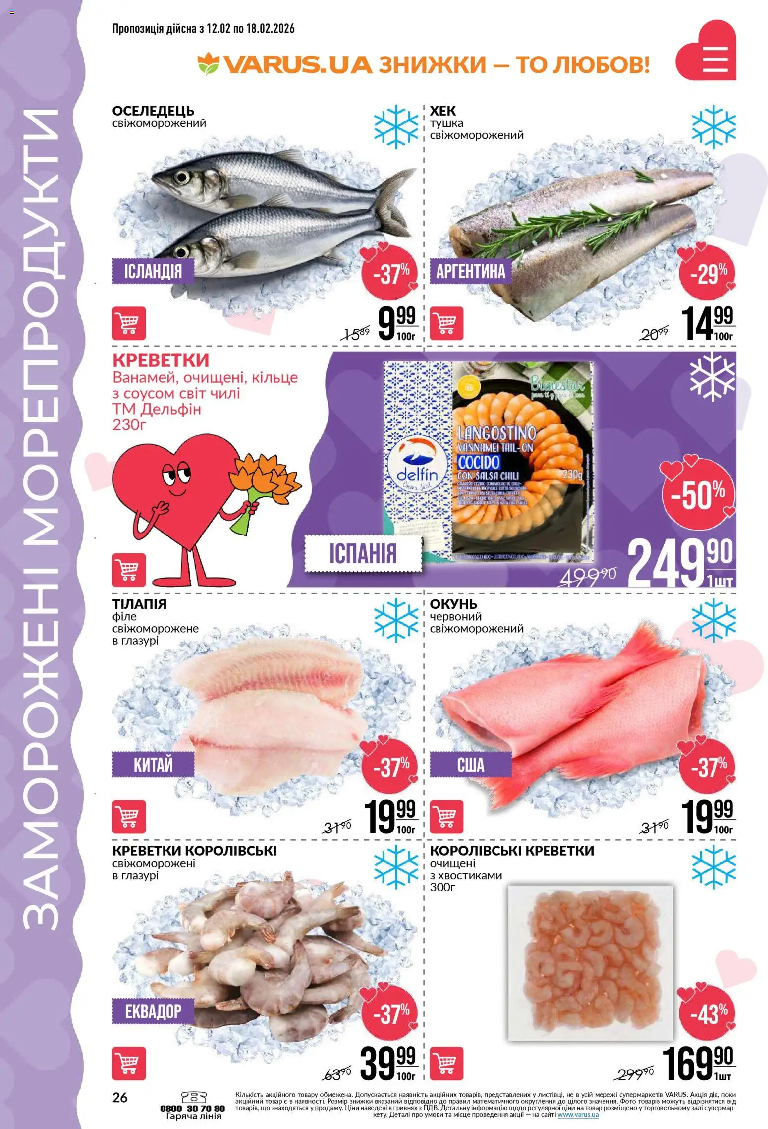 VARUS Kаталог - дійснийкції з 12.02.2026 | Сторінка: 26 | Товари: Морепродукти, Оселедець, Креветки