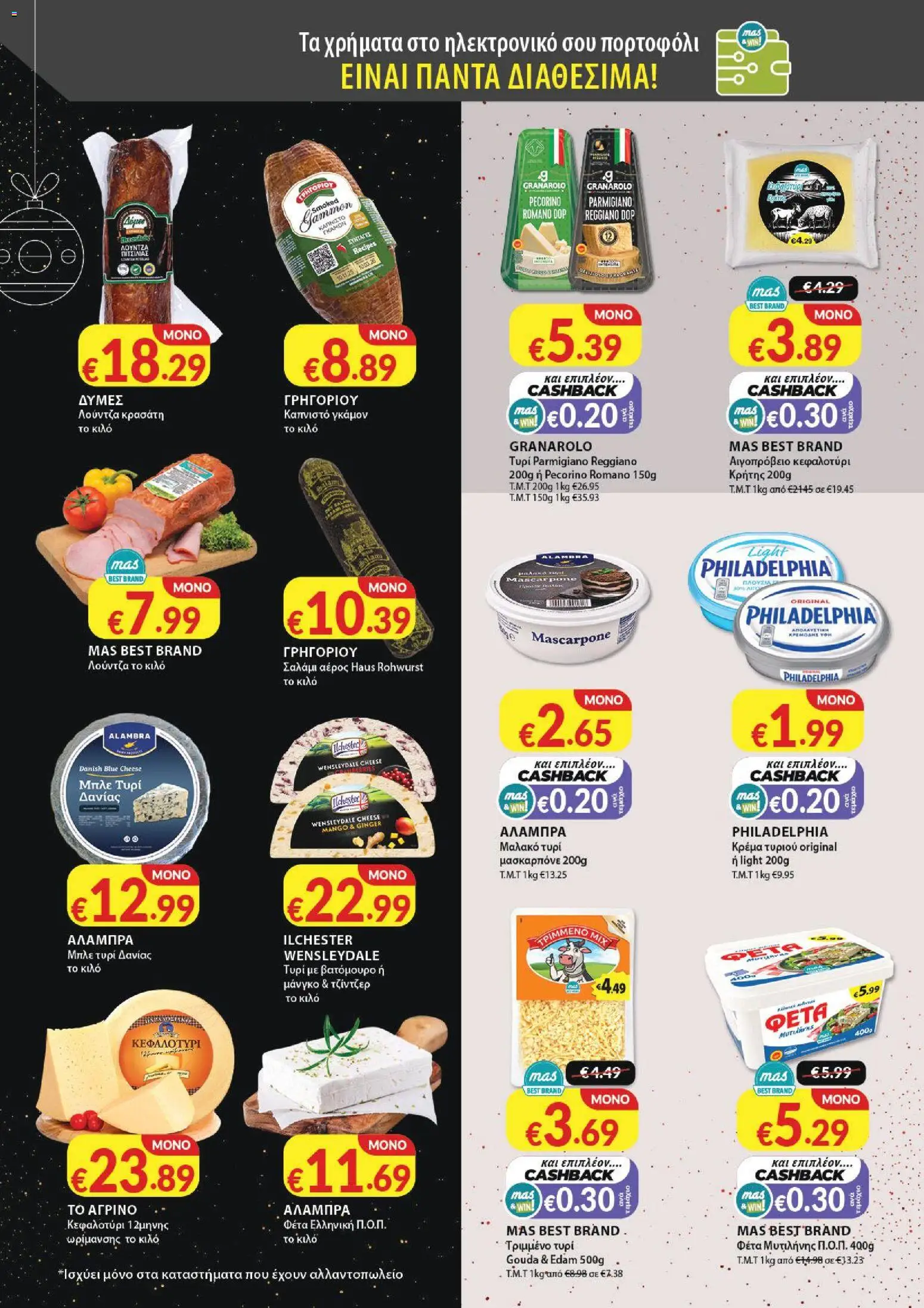 Mas Supermarkets - Φυλλάδιο – σε ισχύ από 18.12.2025 | Σελίδα: 6