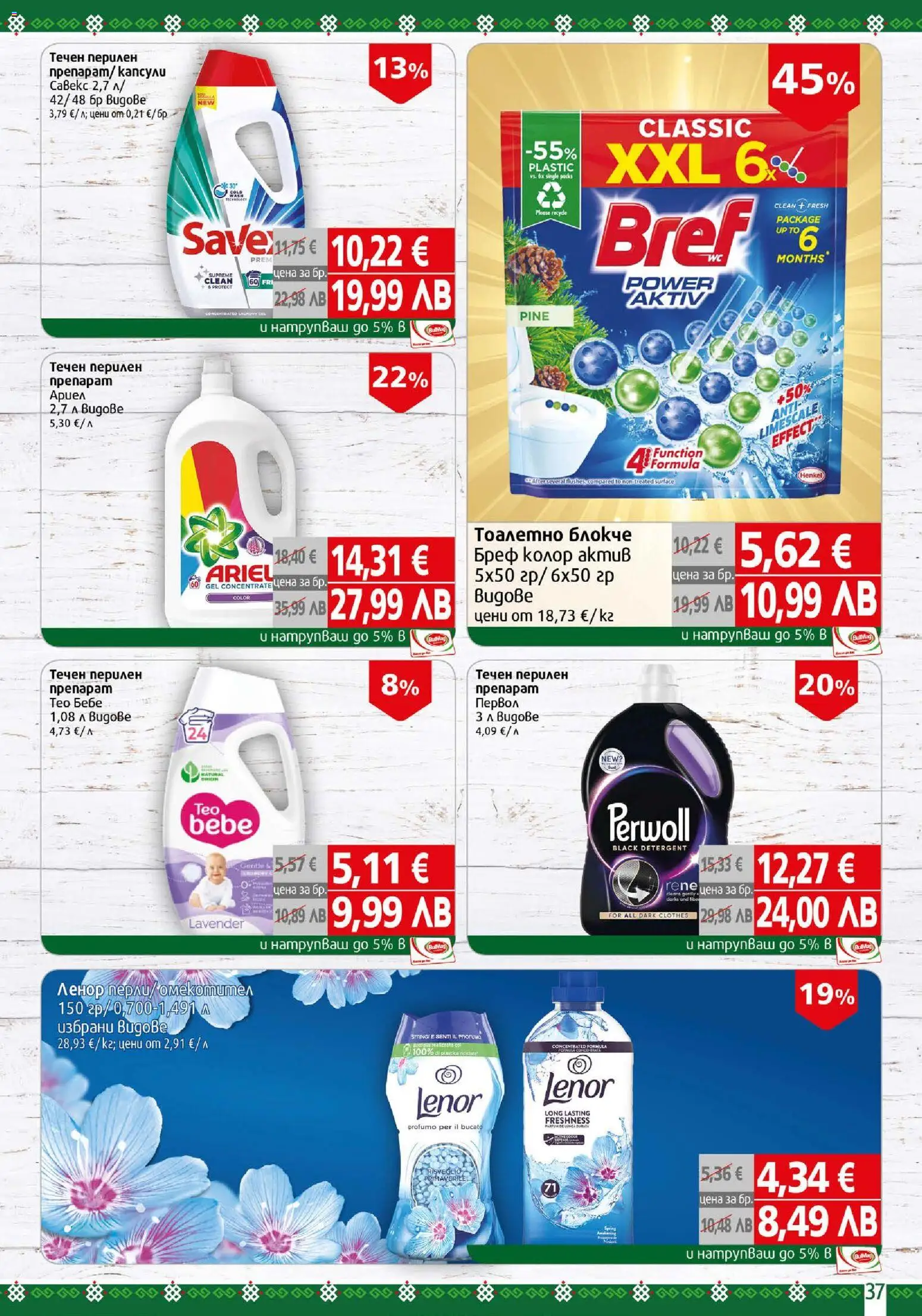 {H1} | Страница: 37 | Продукти: Тоалетно блокче