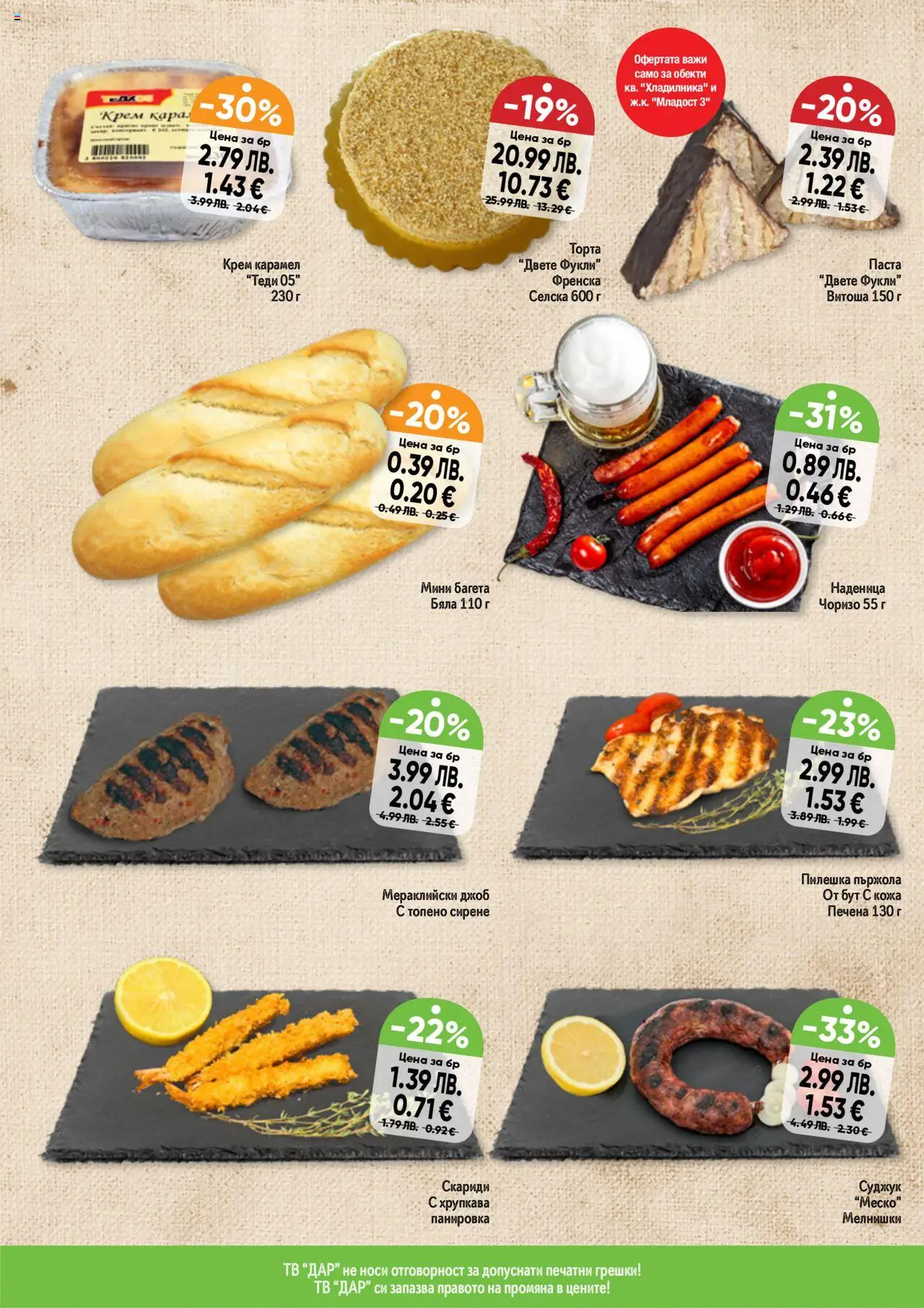 {H1} | Страница: 4 | Продукти: Крем, Паста, Суджук, Багета