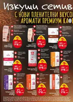 Преглед на BIANCHI Кафе на зърна Origins лешник, Кафе на зърна със сладки плодови нотки и с добавен натурален лешников аромат. Интензитет: Среден към силен (7/10). Вид: 100% арабика - Офертите са валидни от 19.03.2026 | Страница: 32