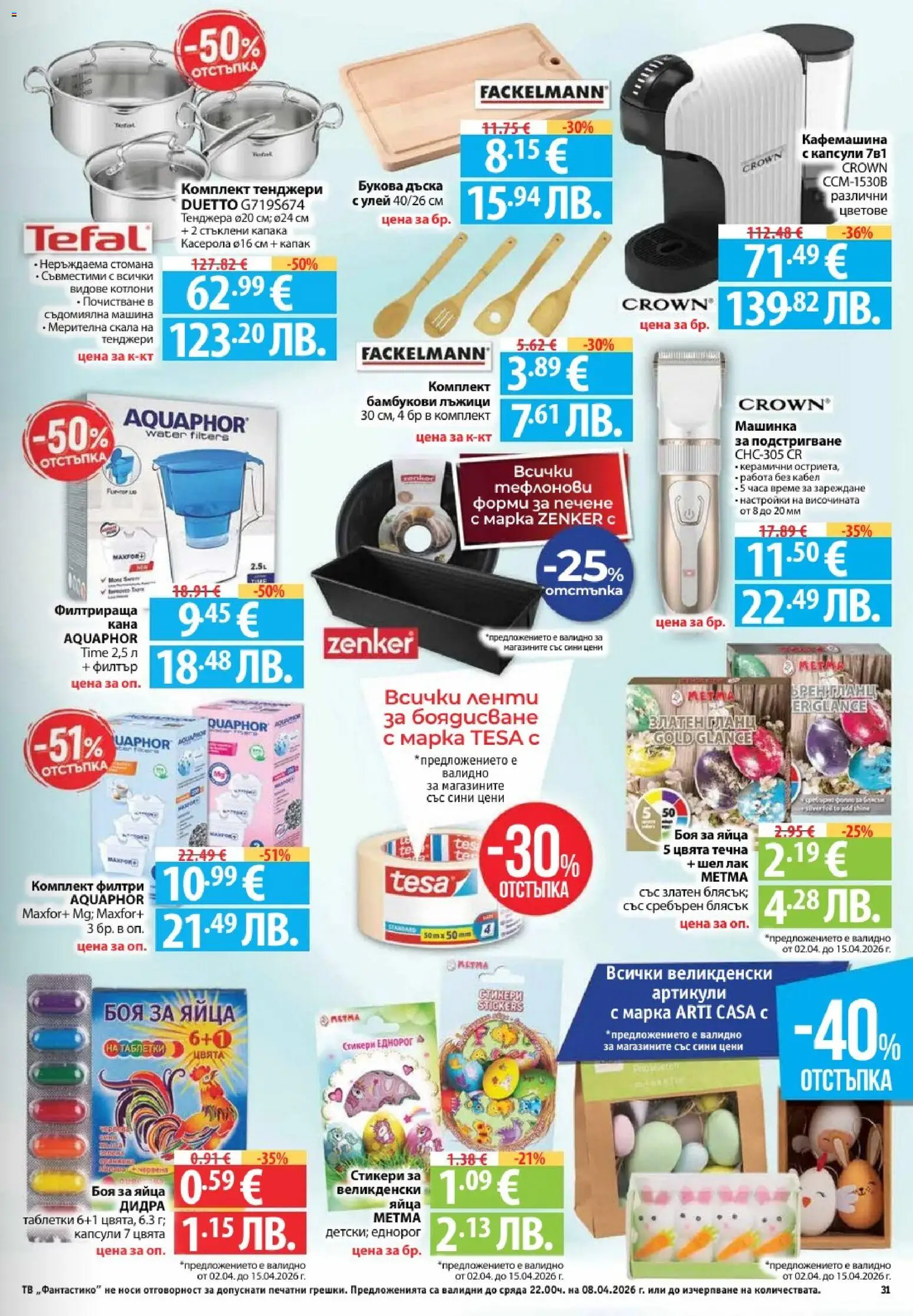 {H1} | Страница: 31 | Продукти: Филтър, Яйца, Тв, Кафемашина