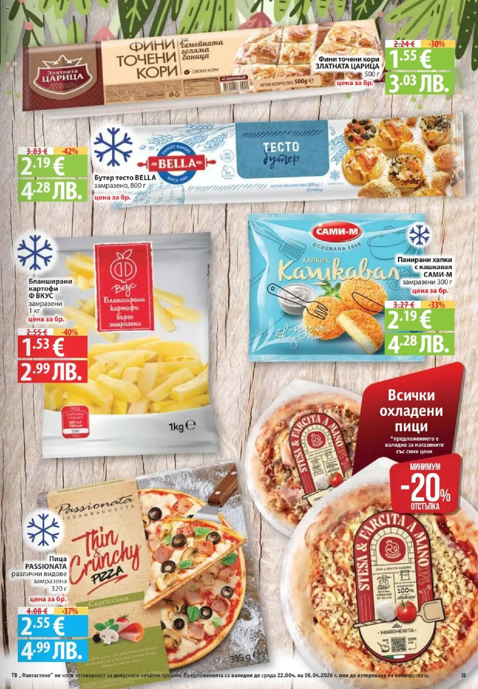 Фантастико брошура валидна от: 02.04.2026 ⏳ | България