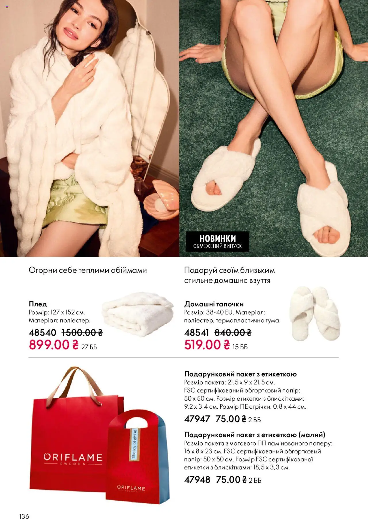 Oriflame Kаталог - дійснийкції з 27.10.2025 | Сторінка: 136 | Товари: Плед, Папір