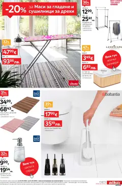Преглед на Aiko XXXL брошура - Офертите са валидни от 16.02.2026 | Страница: 21