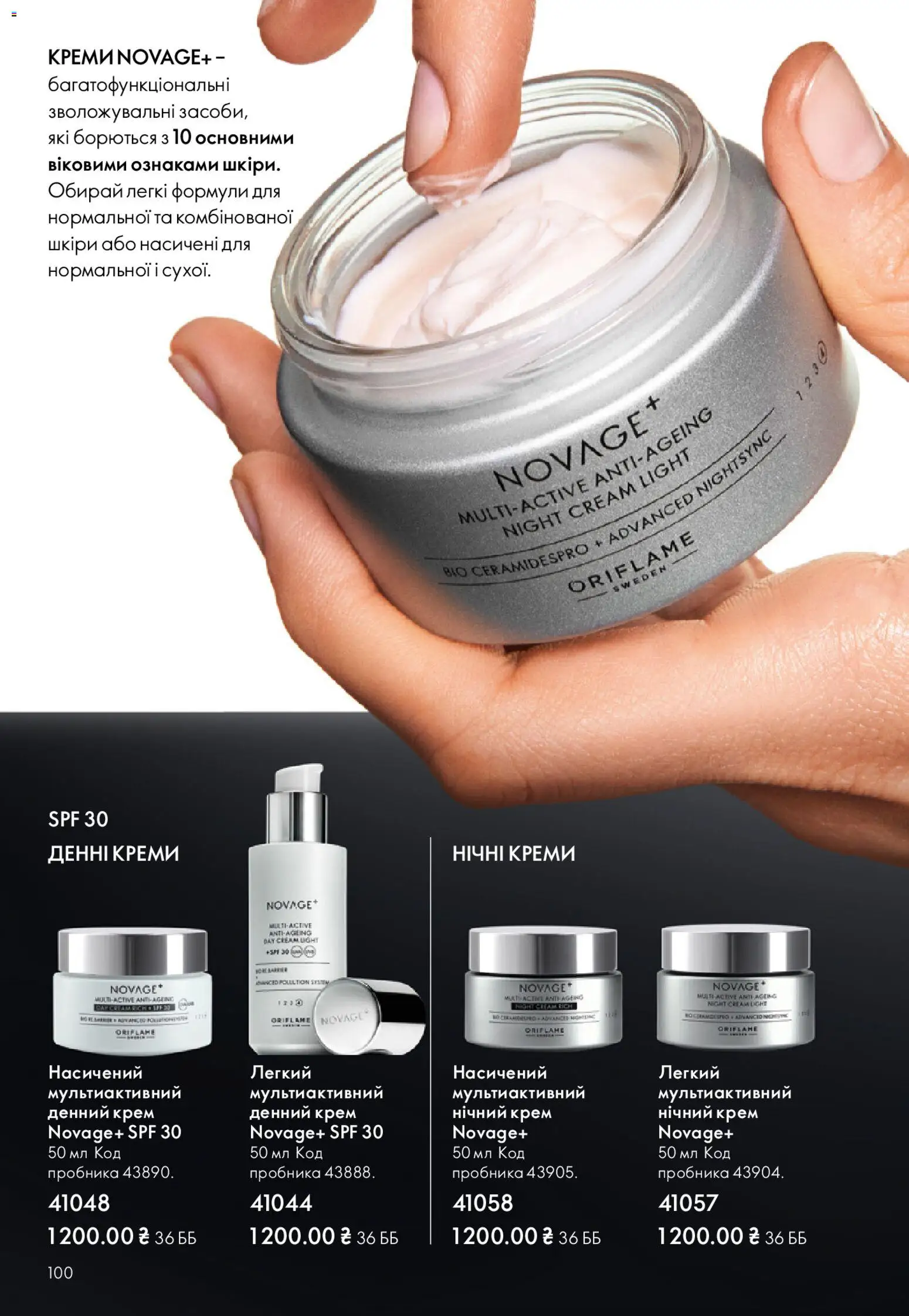 Oriflame Kаталог - дійснийкції з 08.12.2025 | Сторінка: 100 | Товари: Крем