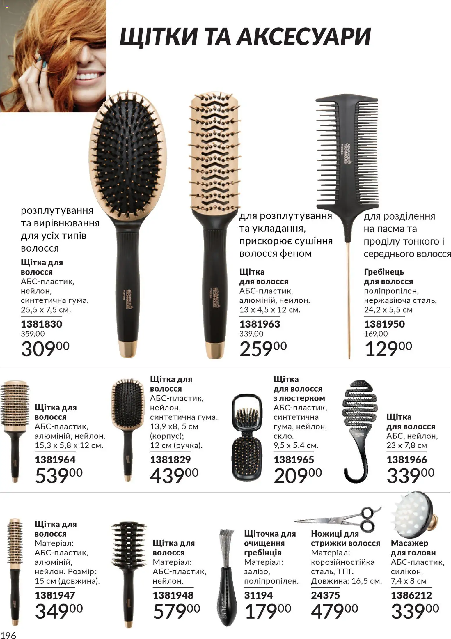 AVON Kаталог - дійснийкції з 01.12.2025 | Сторінка: 196 | Товари: Щітка, Масажер, Гребінець, Ножиці
